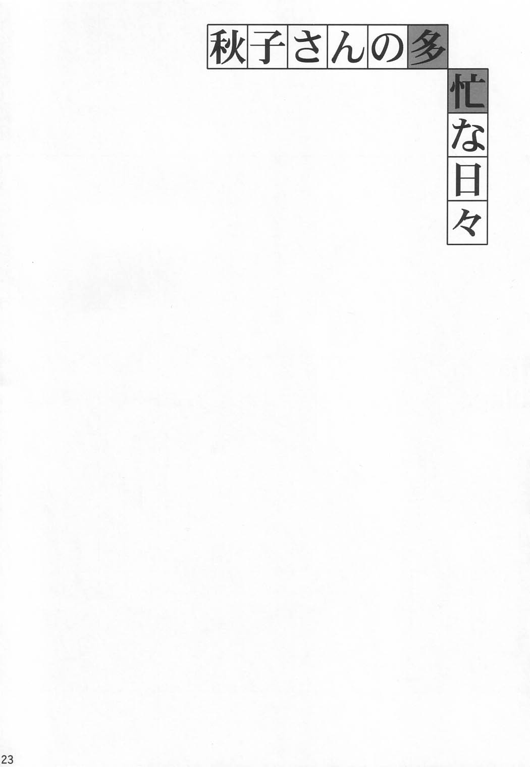(C63) [BABYBED (SAS)] Akiko-san no Tabou na Hibi (Kanon) (C63) [ベビーベッド (SAS)] 秋子さんの多忙な日々 (カノン)