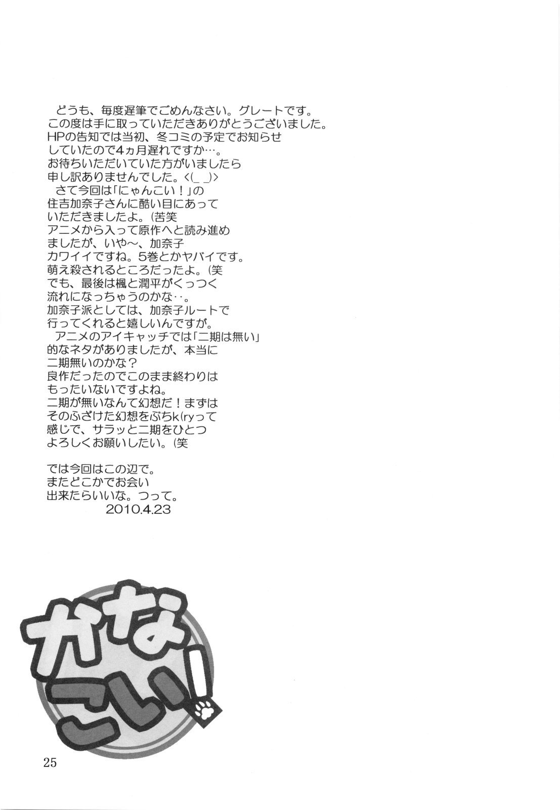 (COMIC1☆4) [Oretachi Misnon Ikka] Kana Koi！ (Nyan Koi！) (COMIC1☆4) (同人誌) [俺たちミスノン一家] かなこい！ (にゃんこい！)
