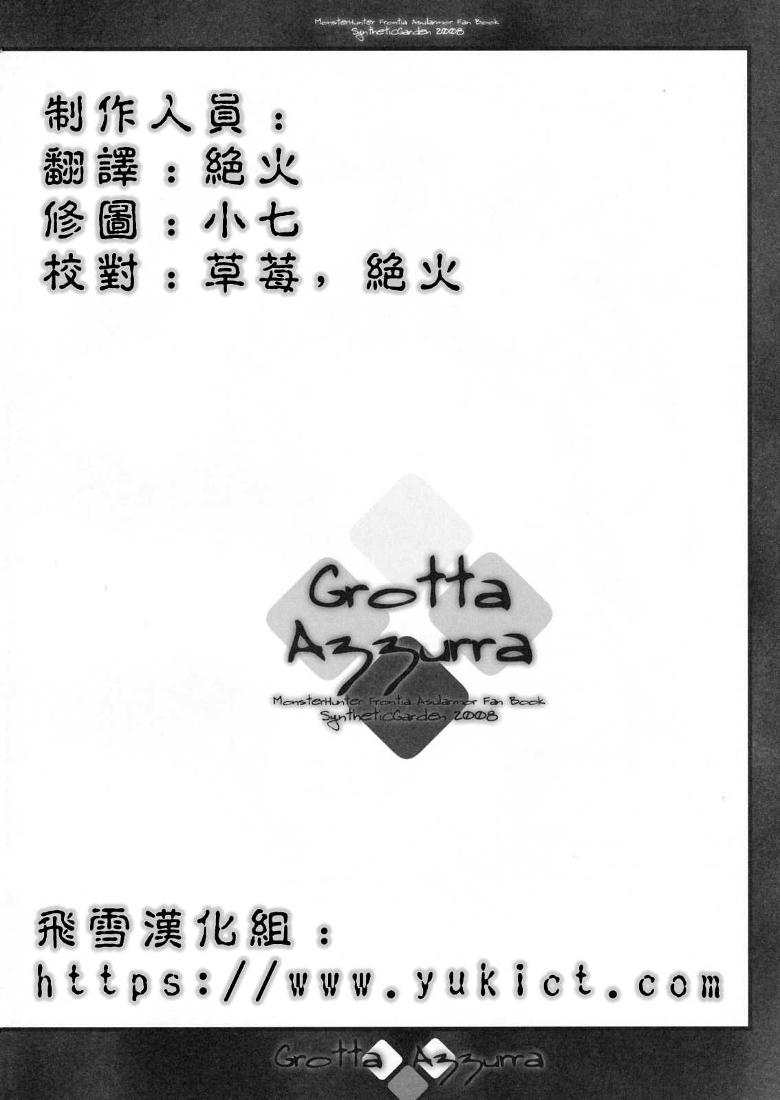 [Synthetic Garden] Grotta Azzurra (Monster Hunter)(C75)[Chinese] (同人誌) [SYNTHETIC GARDEN(美和美和)] Grotta Azzurra (モンハン)(飞雪汉化组)