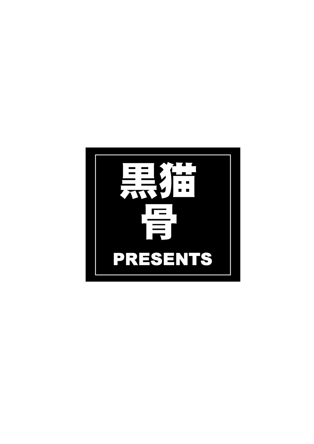 [kuronekobone ] sairenjiharuna no mitsutsubo (同人誌) [黒猫骨] 西連寺春菜の蜜壺