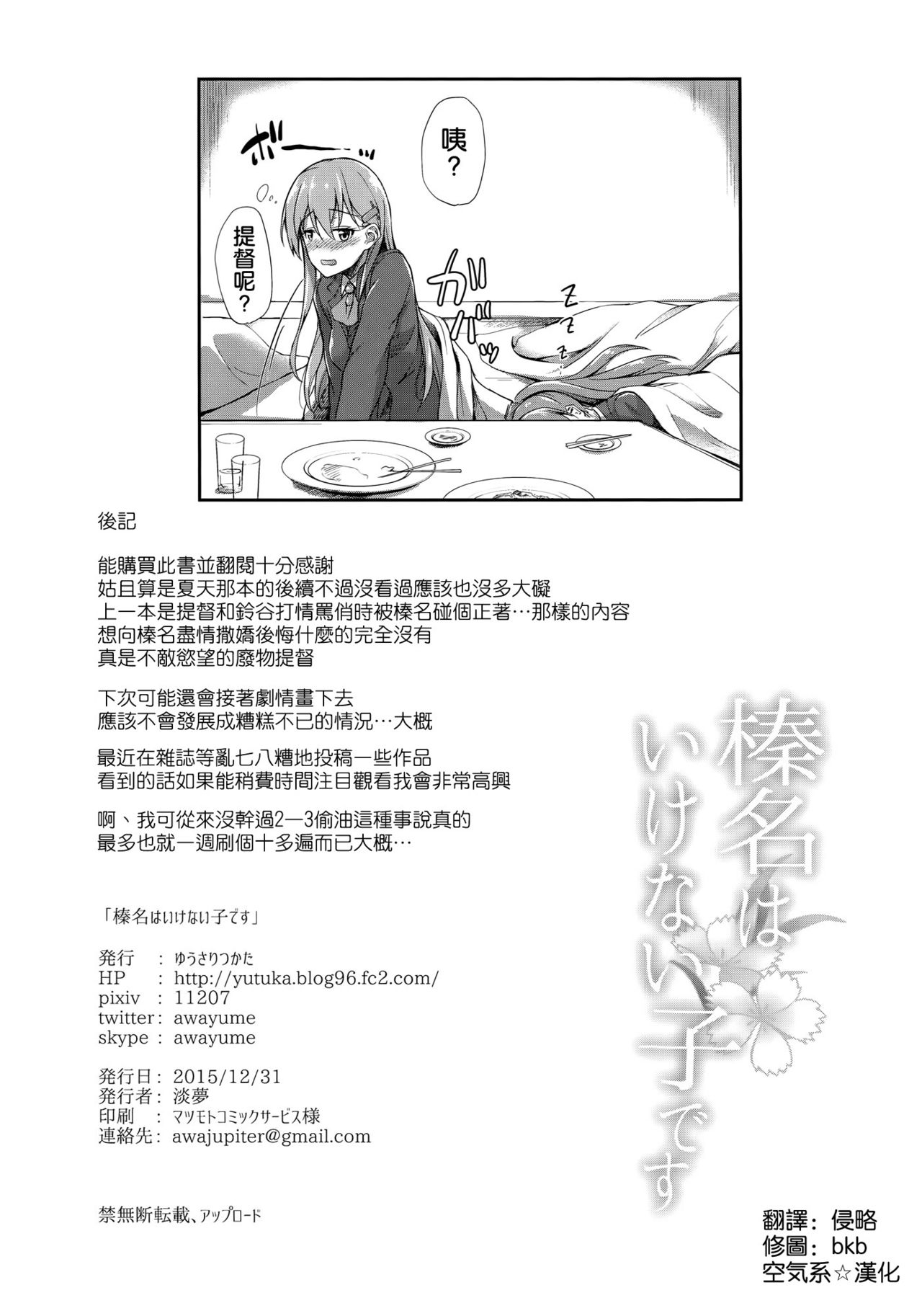 (C89) [Yusaritsukata (Awayume)] Haruna wa Ikenai Ko desu (Kantai Collection -KanColle-) [Chinese] [空気系☆漢化] (C89) [ゆうさりつかた (淡夢)] 榛名はいけない子です (艦隊これくしょん -艦これ-) [中国翻訳]