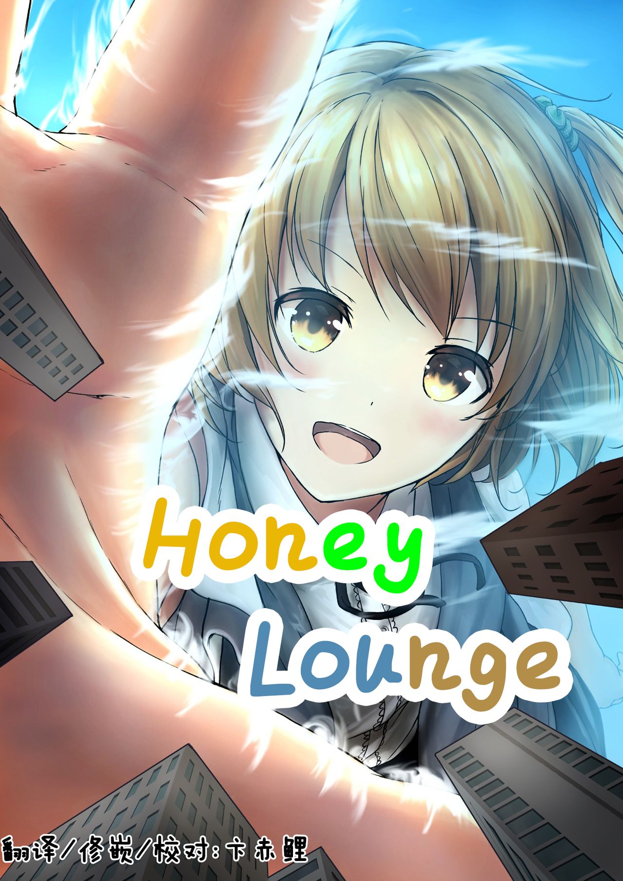 [honey lounge (Hachimitsu)] Honey Piece [Chinese] [卞赤鲤个人汉化] [Digital] [honey lounge (はちみつ)] ハニーピース [中国翻訳] [DL版]