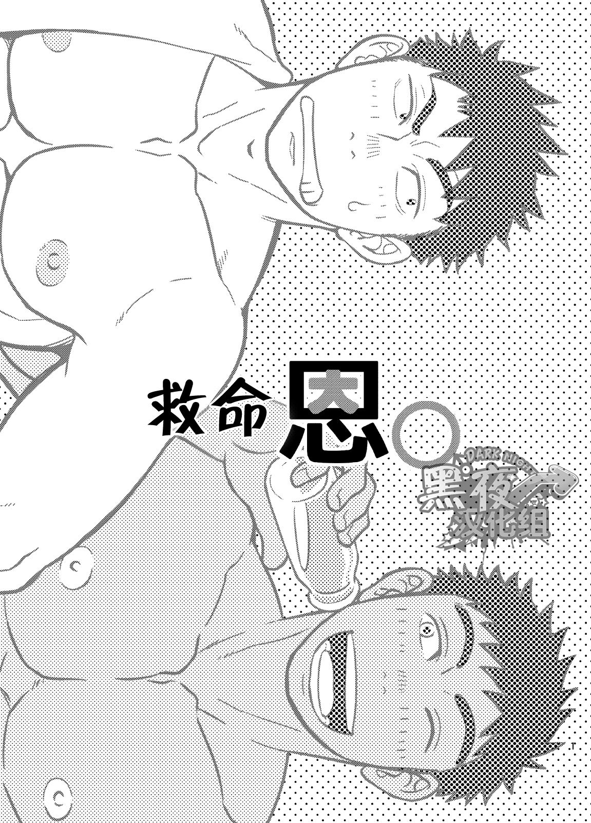 [Draw Two (Draw2)] Inochi no On◯n | 救命恩◯ [Chinese] [黑夜汉化组] [Digital] [Draw Two (土狼弐)] いのちの恩◯ン [中国翻訳] [DL版]