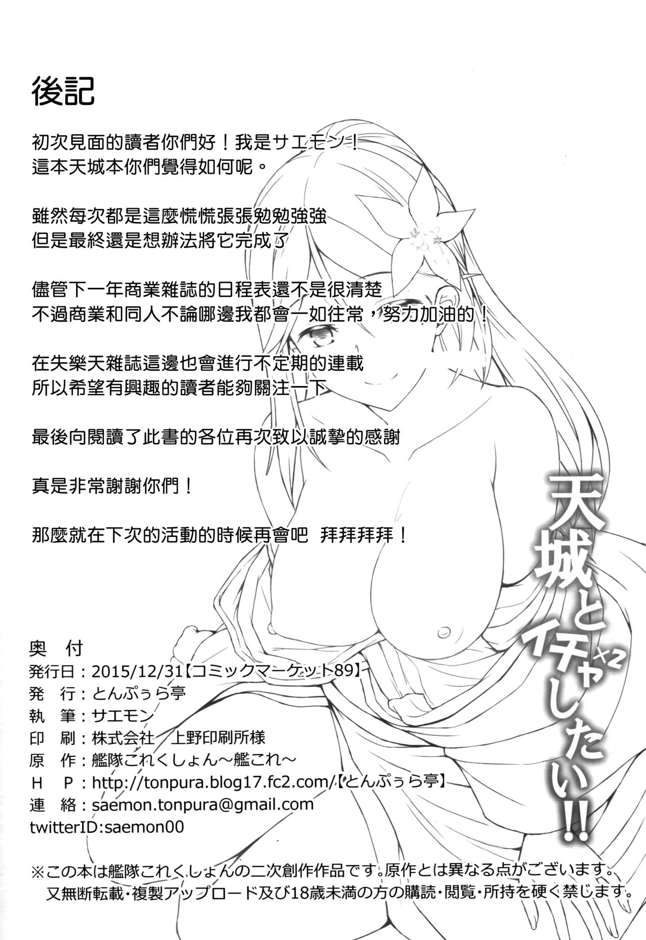 (C89) [Tonpuratei (Saemon)] Amagi to Ichaicha Shitai!! (Kantai Collection -KanColle-) [Chinese] [無邪気漢化組] (C89) [とんぷぅら亭 (サエモン)] 天城とイチャイチャしたい!! (艦隊これくしょん -艦これ-) [中国翻訳]