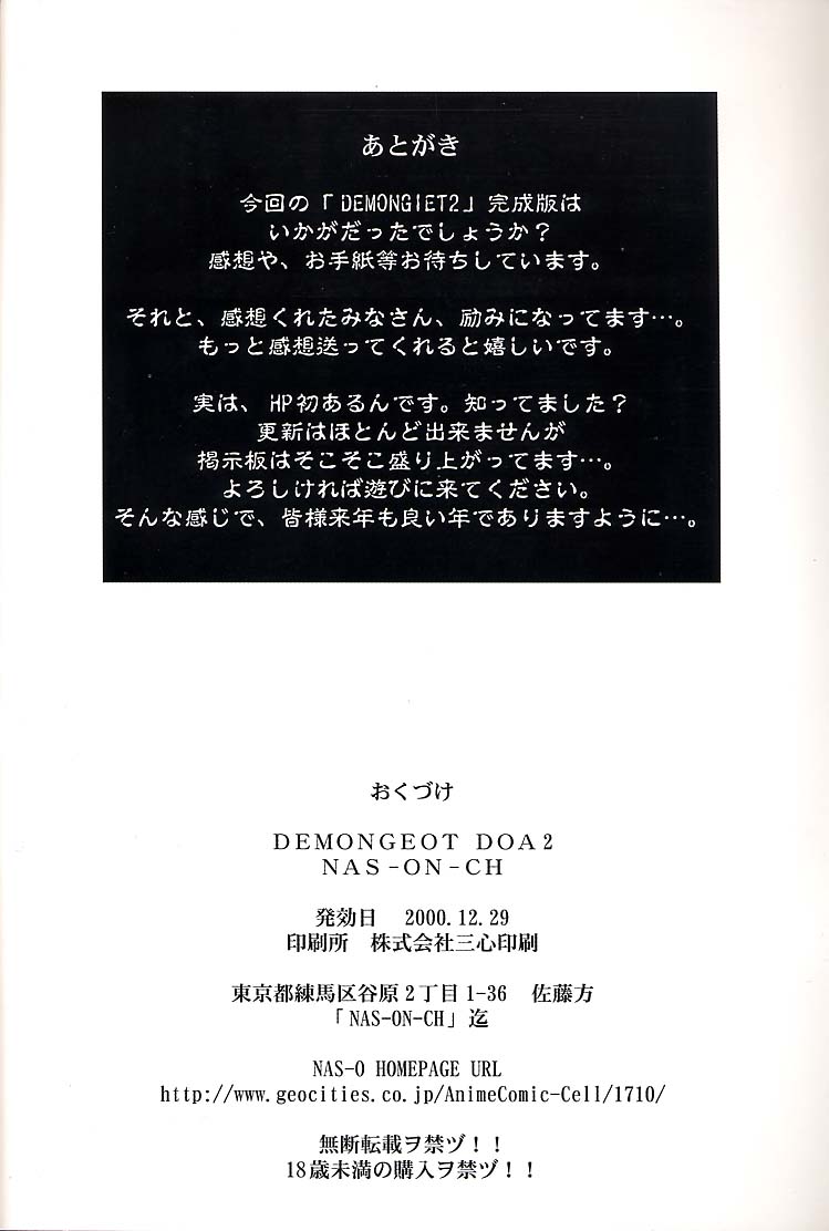(C59) [NAS-ON-CH (NAS-O)] Demongeot [DOA2] (Dead or Alive) [Chinese] [日祈漢化] (C59) [NAS-ON-CH (NAS-O)] DEMONGEOT [DOA2] (デッド・オア・アライブ) [中国翻訳]