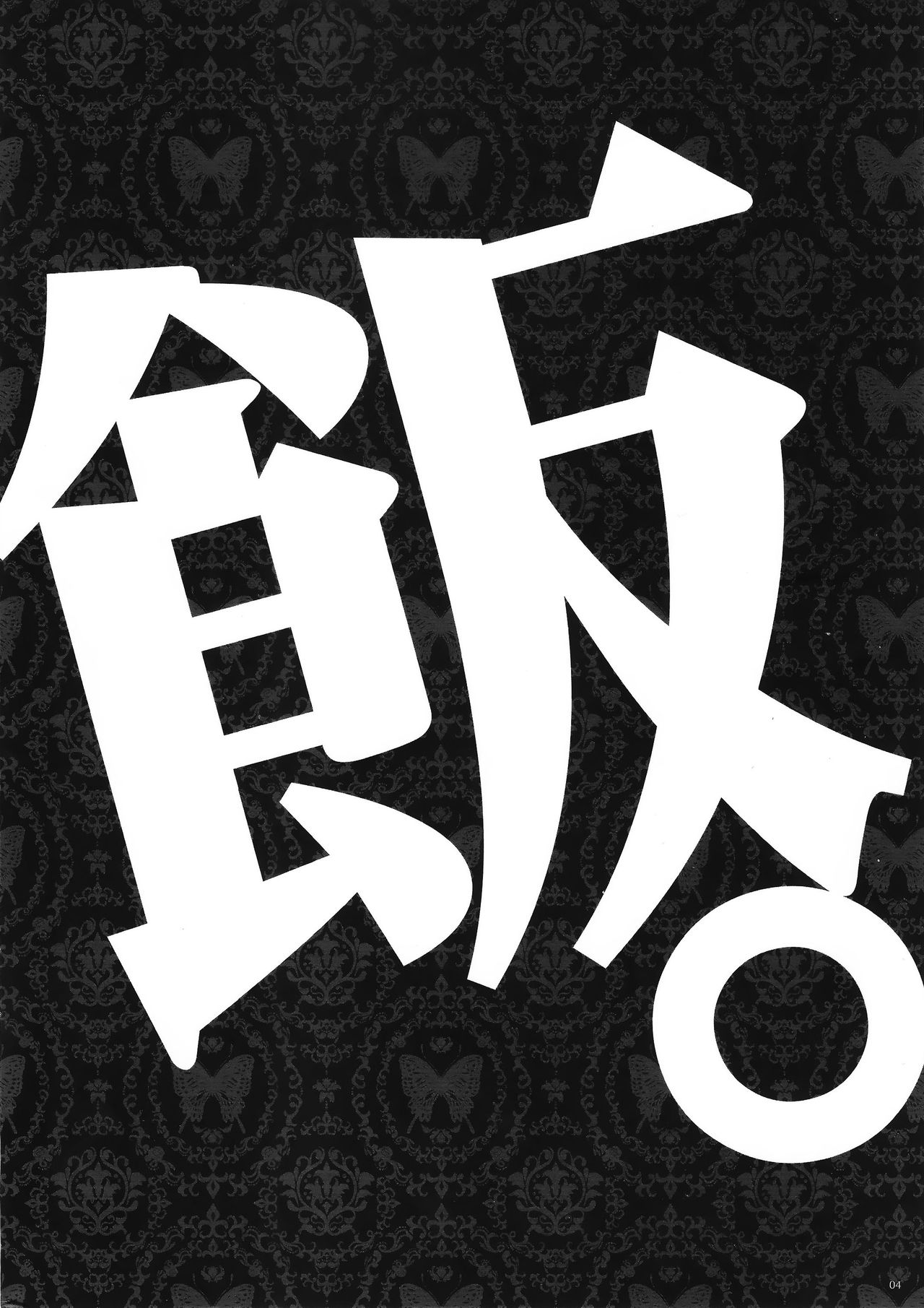 (CT26) [Alemateorema (Kobayashi Youkoh)] GARIGARI 76 (Dungeon Meshi) [Chinese] [直人個人漢化] (こみトレ26) [アレマテオレマ (小林由高)] GARIGARI76 (ダンジョン飯) [中国翻訳]