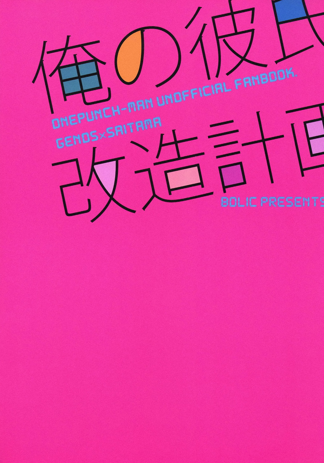 (SUPER24) [BOLIC (Yudako)] Ore no Kareshi Kaizou Keikaku (One Punch Man) [Chinese] [沒有漢化] (SUPER24) [BOLIC (ユダコ)] 俺の彼氏改造計画 (ワンパンマン) [中国翻訳]