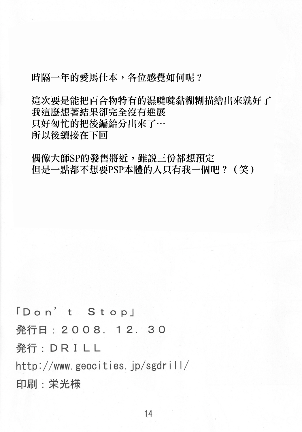 (C75) [DRILL (Moribell)] Don't Stop (THE iDOLM@STER) [Chinese] [蓬头垢面个人汉化] (C75) [DRILL (モリーベル)] Don't Stop (アイドルマスター) [中国翻訳]