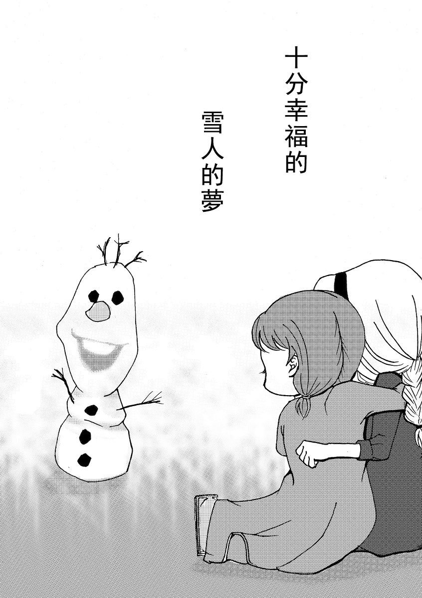 [Nanchuu Erosada] Shiawase na Yukidaruma - A happy snowman | 幸福的雪人 (Frozen) [Chinese] [沒有漢化] [南中尋定] しあわせなゆきだるま (アナと雪の女王) [中国翻訳]