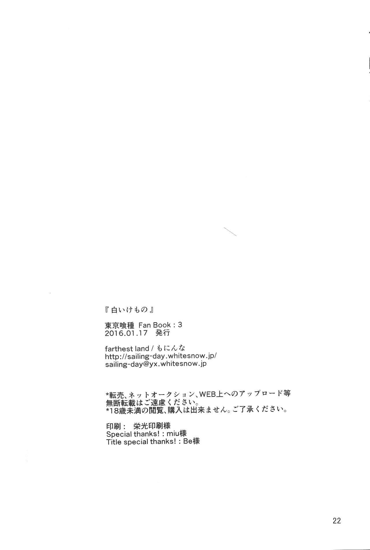 (CCFukuoka39) [farthest land (Moninna)] Shiroi Kemono (Tokyo Ghoul) [Chinese] [沒有漢化] (CC福岡39) [farthest land (もにんな)] 白いけもの (東京喰種) [中国翻訳]