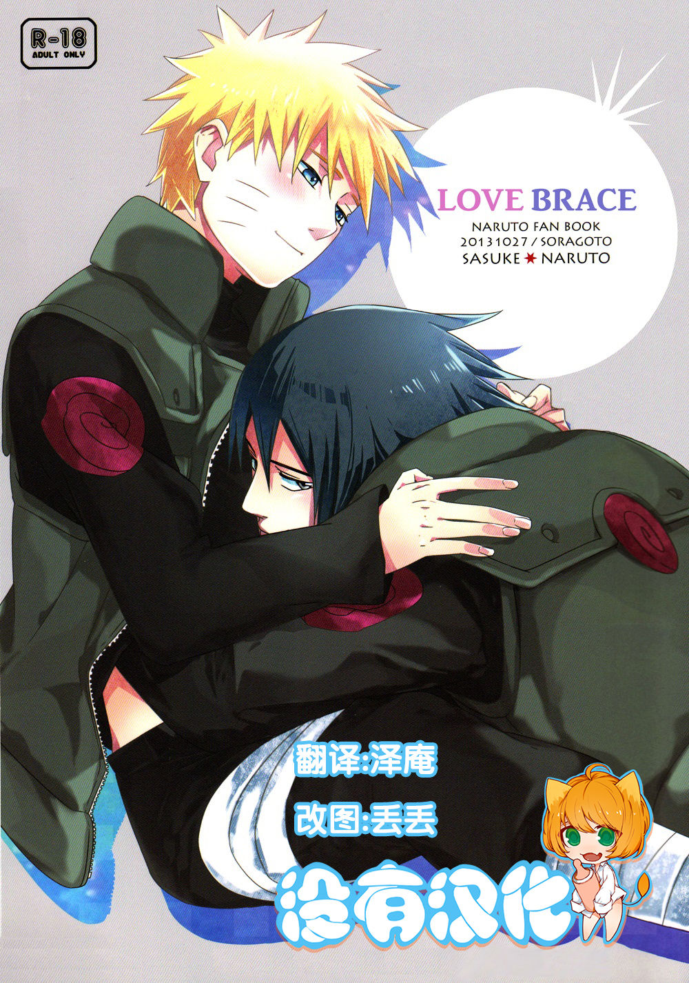 (SPARK8) [Soragoto (Chappa)] Love Brace (Naruto) [Chinese] [沒有漢化] (SPARK8) [空言 (茶葉)] LOVE BRACE (NARUTO -ナルト-) [中国翻訳]
