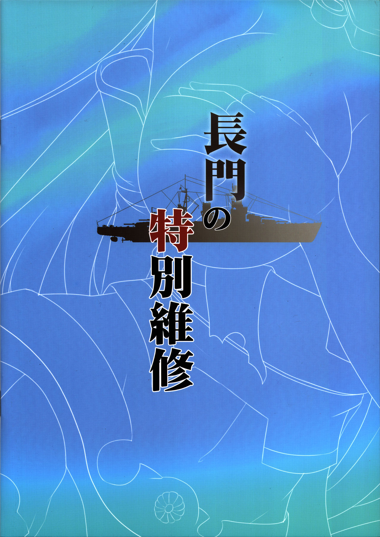 (FF24) [Kanden Shoujo Chuuihou (Miyuki Rei)] Nagato’s Special Repairs (Kantai Collection -KanColle-) [Chinese] (FF24) [感電少女注意報 (深雪零)] 長門の特別維修 (艦隊これくしょん -艦これ-) [中国語]