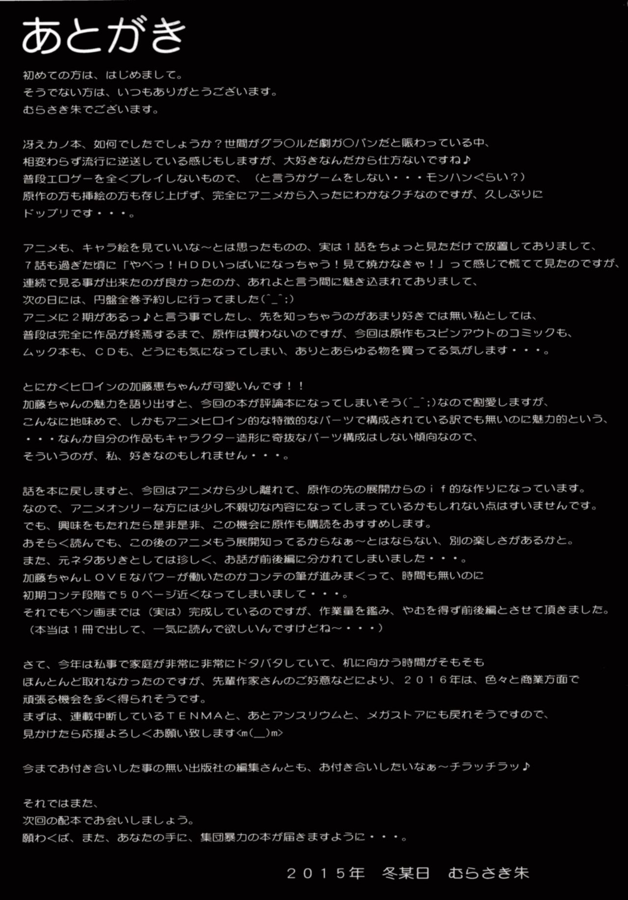 (C89) [Hooliganism (Murasaki Syu)] Kimi wa Boku no Taiyou da (Saenai Heroine no Sodatekata) [Chinese] [CE家族社] (C89) [集団暴力 (むらさき朱)] キミはボクの太陽だ (冴えない彼女の育てかた) [中国翻訳]