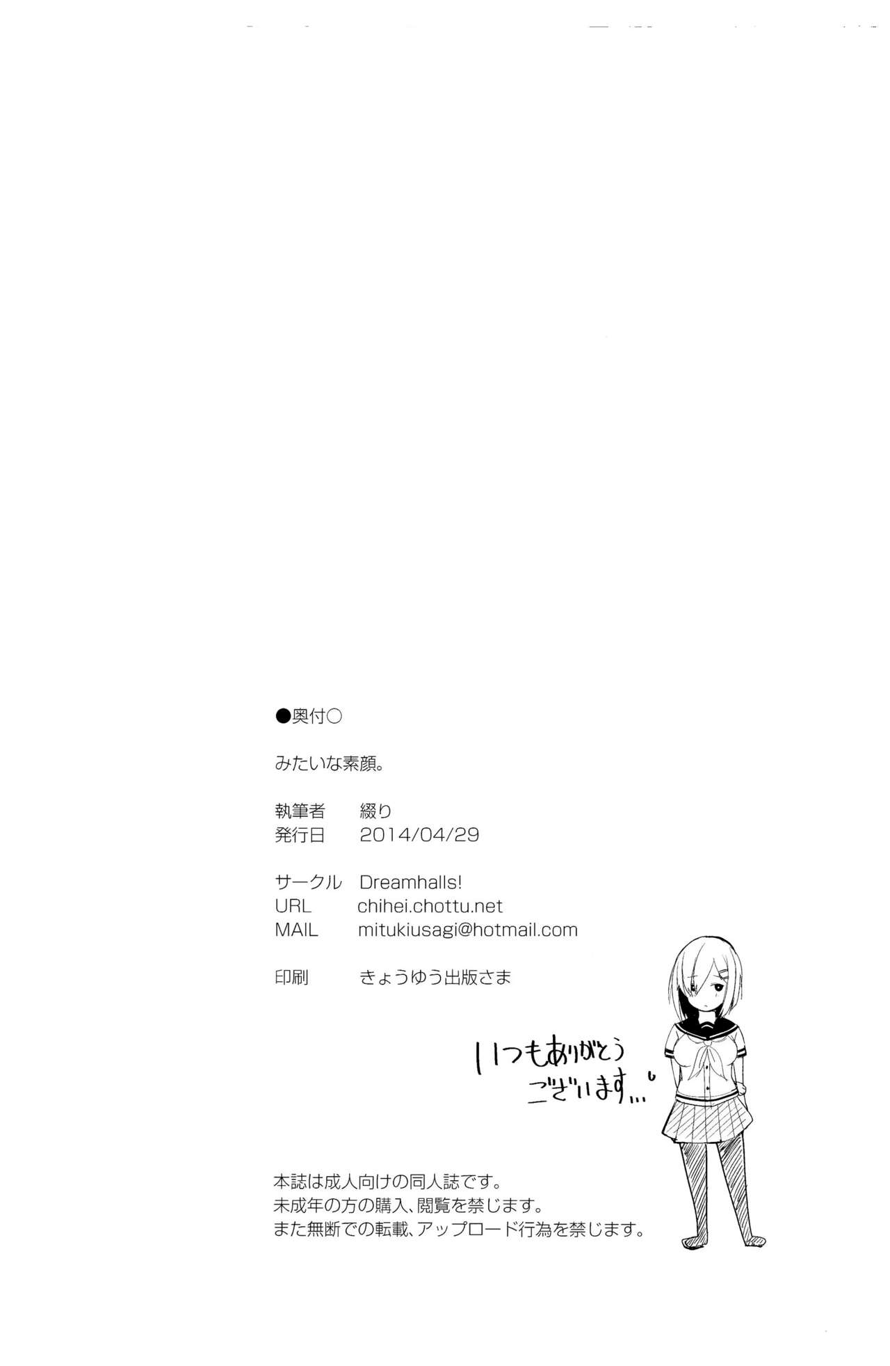 (COMIC1☆8) [Dream Halls! (Tsuzuri)] Mitaina Sugao. (Kantai Collection -KanColle-) [Chinese] [想抱雷妈汉化组] (COMIC1☆8) [Dream Halls! (綴り)] みたいな素顏。 (艦隊これくしょん -艦これ-) [中国翻訳]