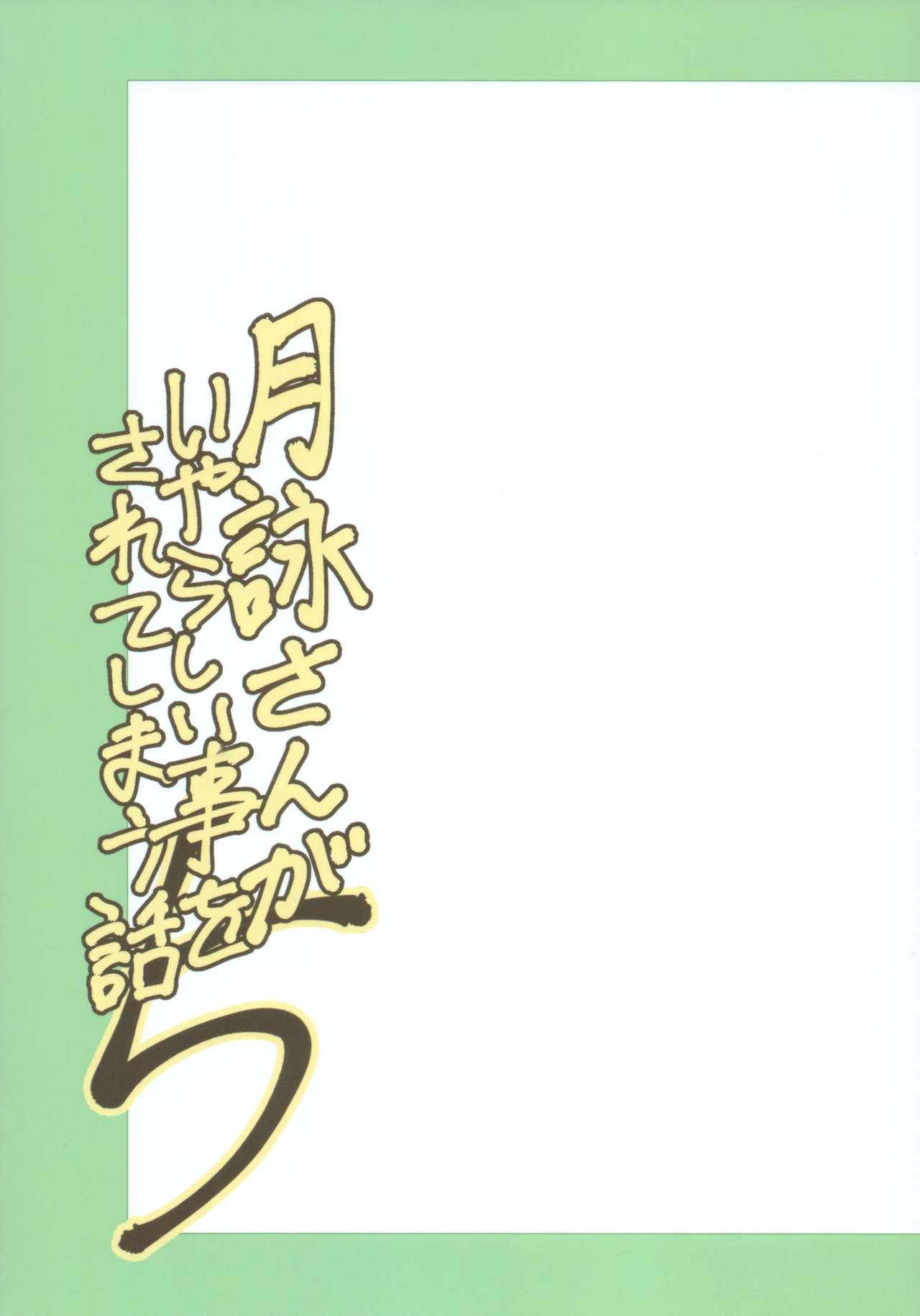 [Katsuobushi (Horie)] Tsukuyo-san ga Iyarashii Koto o Sarete Shimau Hanashi 5 (Gintama) [Chinese] [爱弹幕汉化] [かつおぶし (ホリエ)] 月詠さんがいやらしい事をされてしまう話5 (銀魂) [中国翻訳]