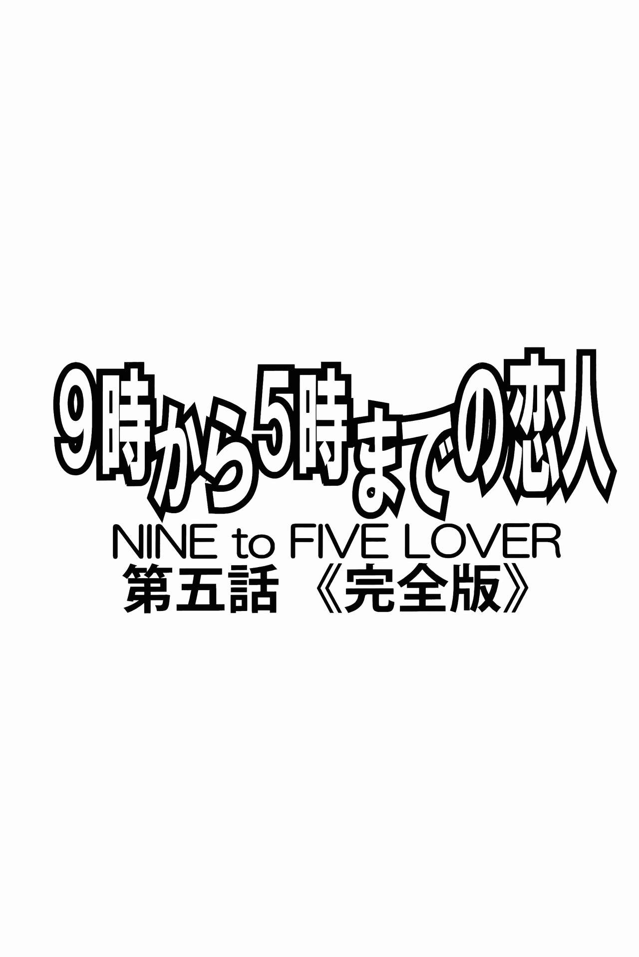 [SubeSube1kg (Narita Kyousha)] Nine to Five Lover 5 [Chinese] [ssps个人汉化] [すべすべ1kg (成田香車)] 9時から5時までの恋人 第五話 完全版 [中国翻訳]