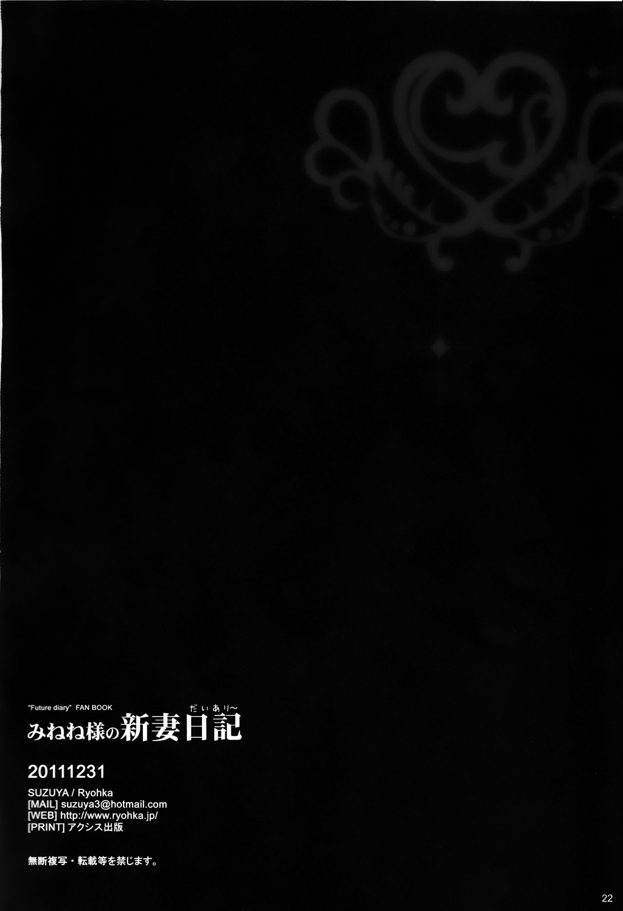 (C81) [SUZUYA (Ryohka)] Minene sama no Niizuma Nikki (Mirai Nikki) (C81) [涼屋 (涼香)] みねね様の新妻日記 (未来日記)