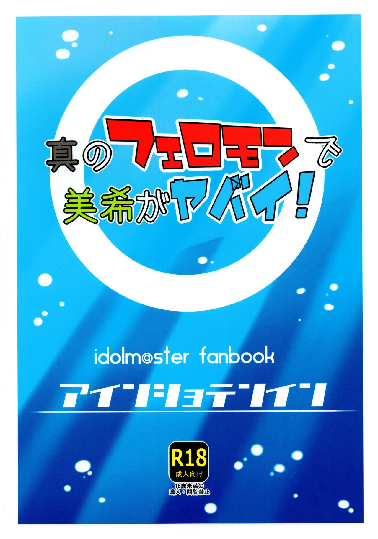 (C80) [Einshotenin (Shoten P)] Makoto no Pheromone de Miki ga Yabai! (THE IDOLM@STER) (C80) [アインショテンイン (書店P)] 真のフェロモンで美希がヤバイ! (アイドルマスター)