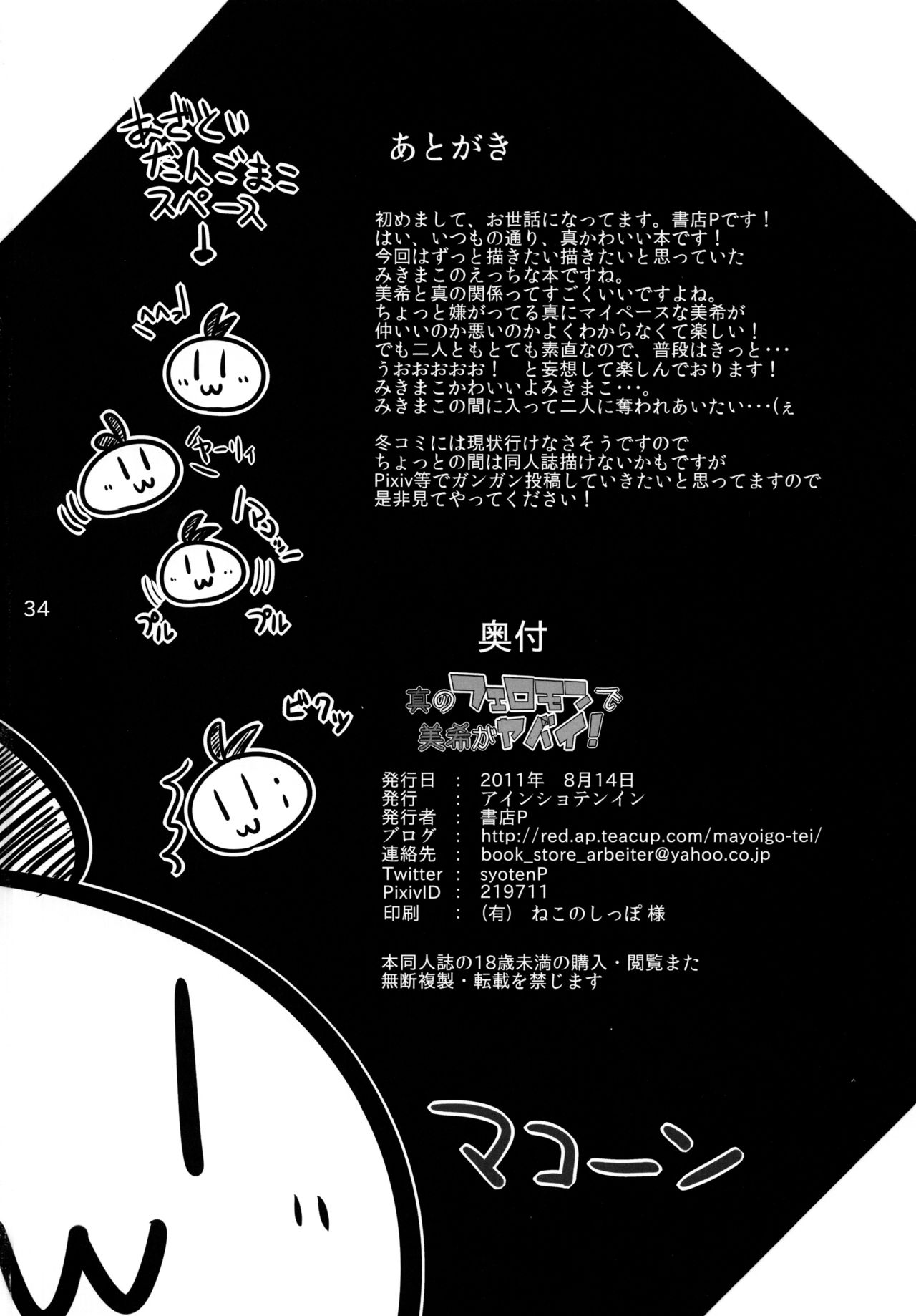 (C80) [Einshotenin (Shoten P)] Makoto no Pheromone de Miki ga Yabai! (THE IDOLM@STER) (C80) [アインショテンイン (書店P)] 真のフェロモンで美希がヤバイ! (アイドルマスター)