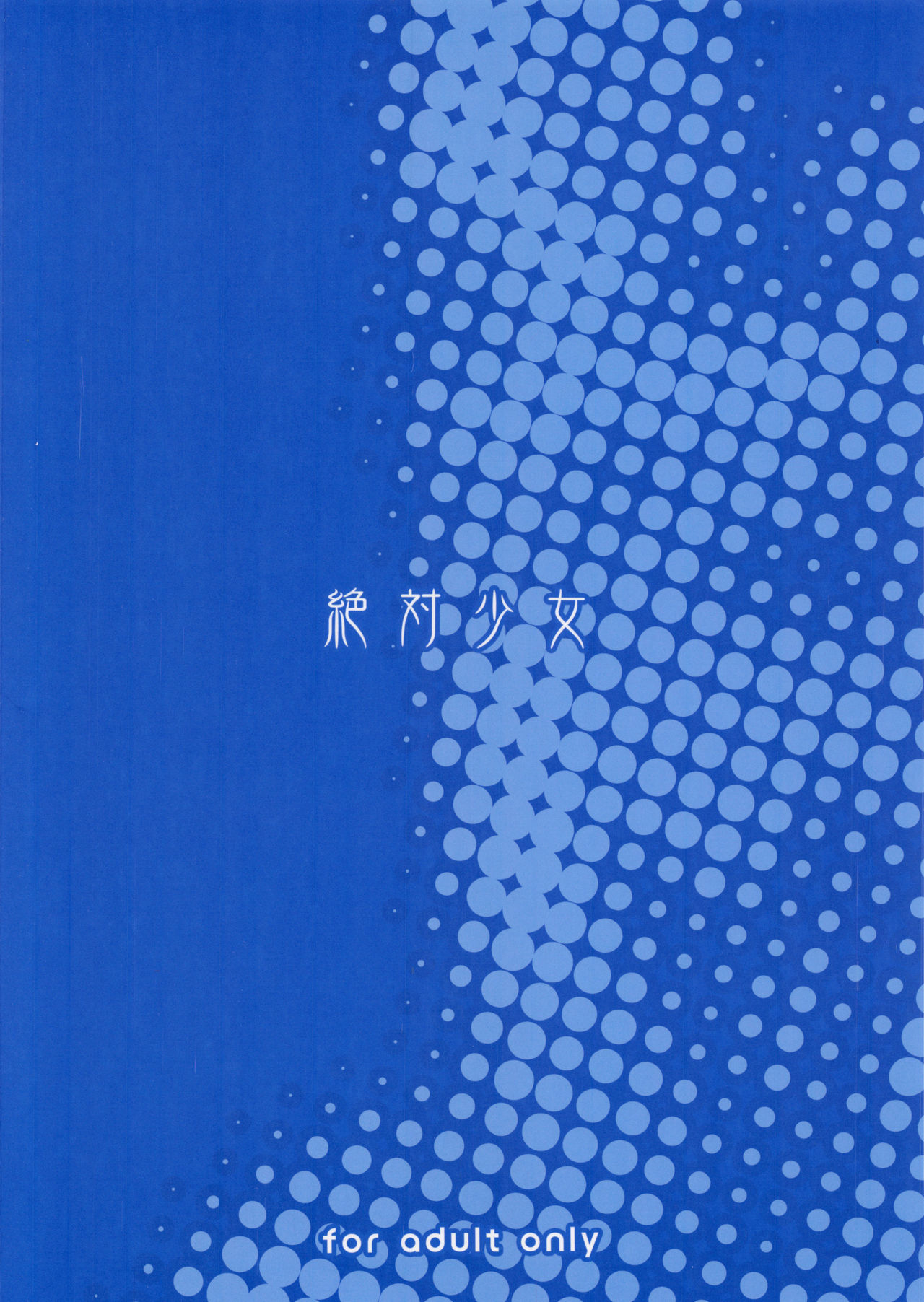 (C88) [Zettai Shoujo (RAITA)] Mahou Shoujo 14.0 (Zettai Junpaku Mahou Shoujo) [Chinese] [你們在尻的時候真的會看這麼多字嗎個人漢化] (C88) [絶対少女 (RAITA)] 魔法少女14.0 (絶対純白・魔法少女) [中国翻訳]