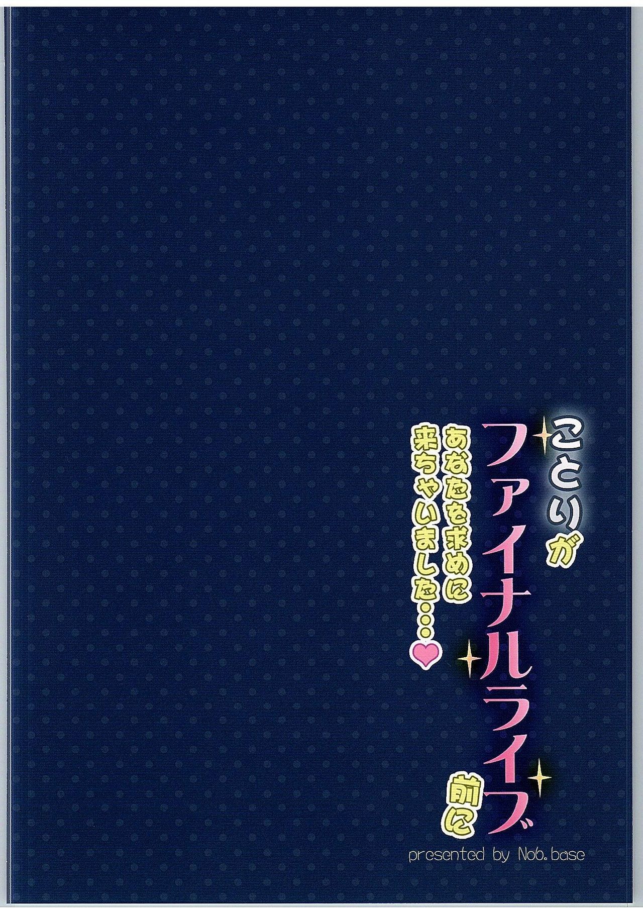 (Bokura no Love Live! 11) [Dai 6 Kichi (Kichirock)] Kotori ga Final Live Mae ni Anata o Motome ni Kichaimashita…♥ (Love Live!) (僕らのラブライブ! 11) [第6基地 (キチロク)] ことりがファイナルライブ前にあなたを求めに来ちゃいました…♥ (ラブライブ!)