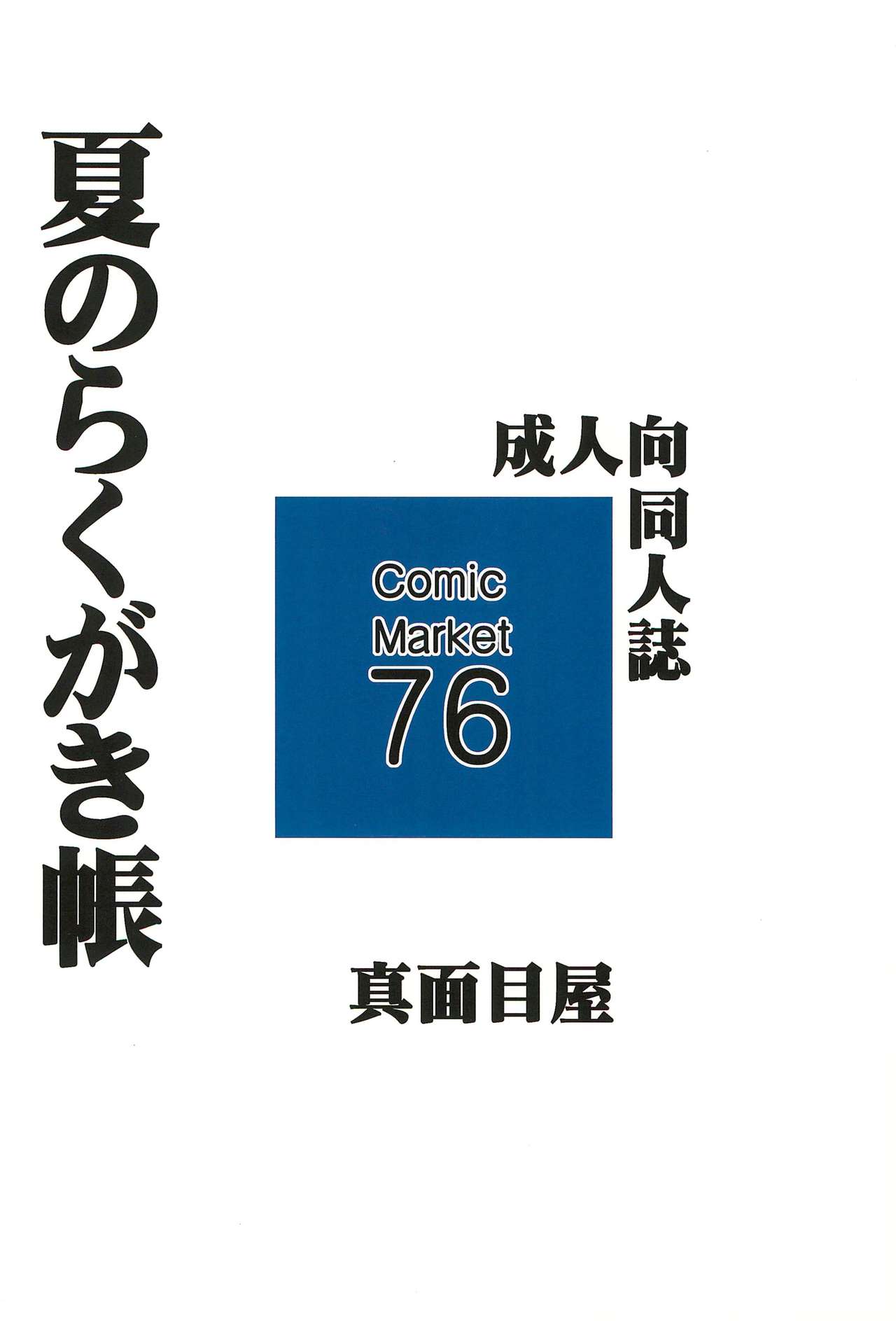(C76) [Majimeya (isao)] Natsu no Rakugakichou (Neon Genesis Evangelion, One Piece) (C76) [真面目屋 (isao)] 夏のらくがき帳 (新世紀エヴァンゲリオン、ワンピース)