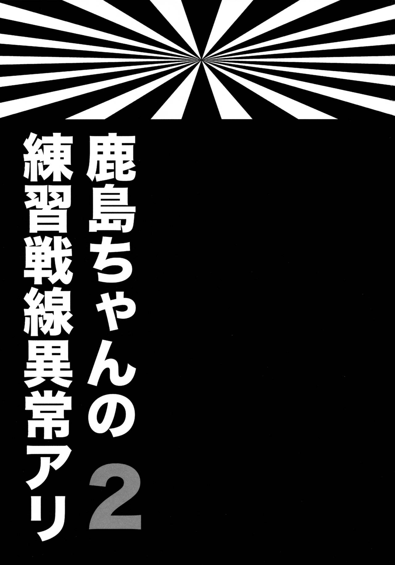 (SC2016 Winter) [ciaociao (Araki Kanao)] Kashima-chan no Renshuu Sensen Ijou Ari 2 (Kantai Collection -KanColle-) (サンクリ2016 Winter) [ciaociao (あらきかなお)] 鹿島ちゃんの練習戦線異常アリ2 (艦隊これくしょん -艦これ-)