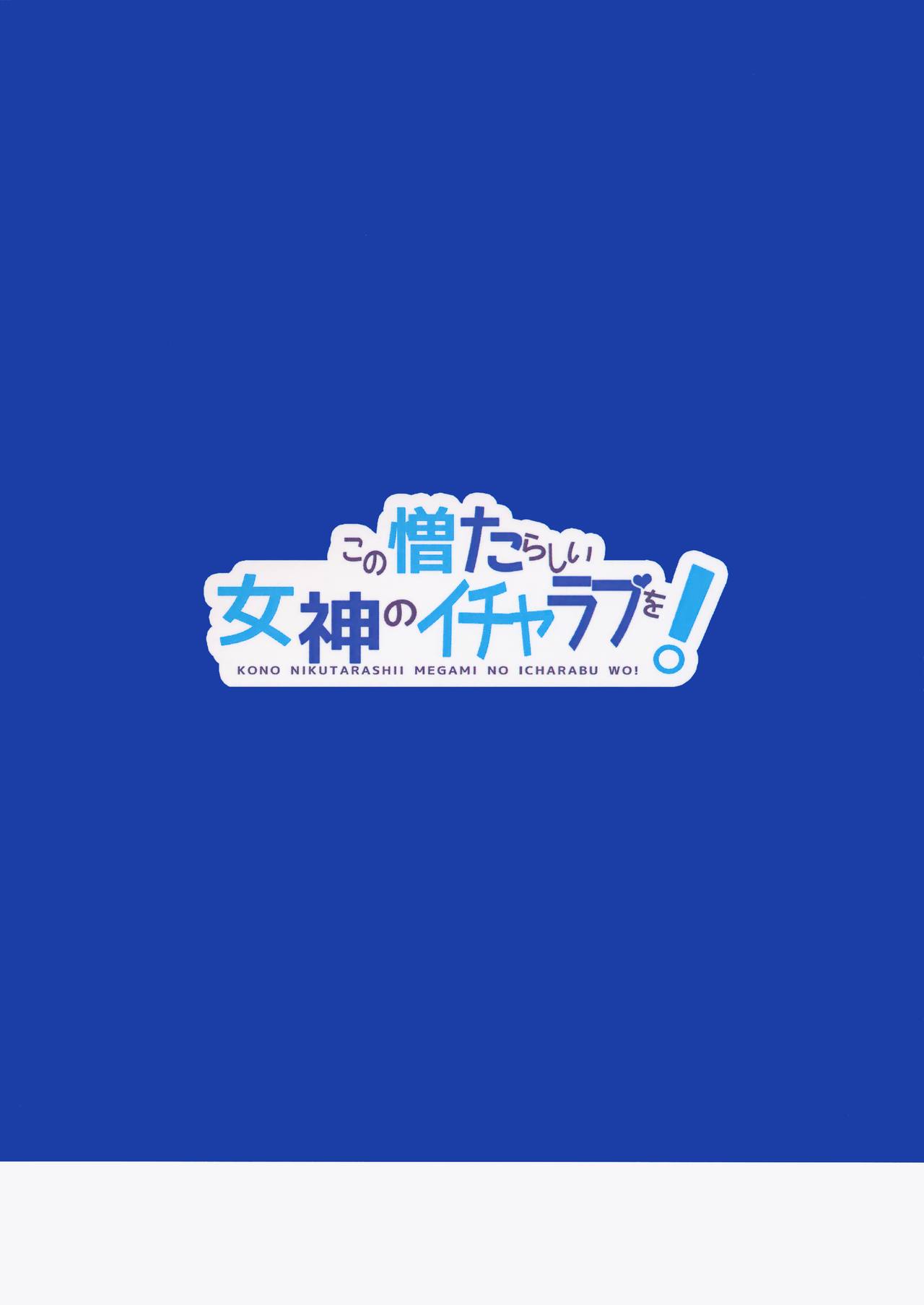 (COMIC1☆10) [High Tech Pen Case (Tam-U)] Kono Nikutarashii Megami no Icha Love o! (Kono Subarashii Sekai ni Syukufuku o!) [Chinese] (COMIC1☆10) [ハイテクペンケース (Tam-U)] この憎たらしい女神のイチャラブを! (この素晴らしい世界に祝福を!) [中国翻訳]
