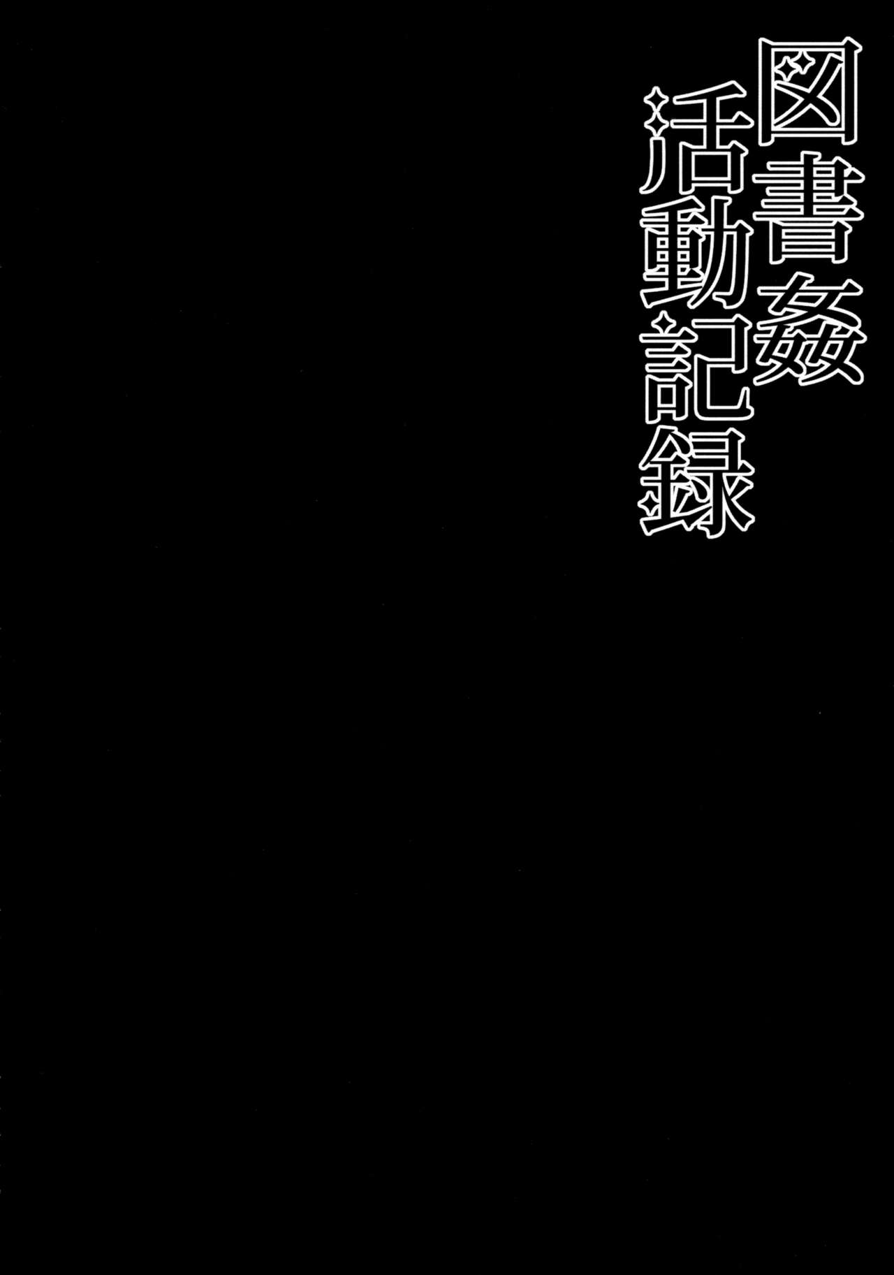 (C88) [Right away (Sakai Minato)] Toshokan Katsudou Kiroku (Touhou Project) [Chinese] [古明地恋个人汉化] (C88) [Right away (坂井みなと)] 図書姦活動記録 (東方Project) [中国翻訳]
