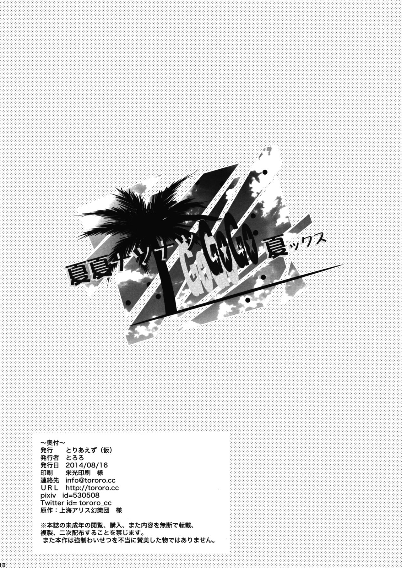 (C86) [Toriaezu(kari) (Tororo)] SUMMER SUMMER summer summer Go Go SUMMER-sex (Touhou Project) [Chinese] [oo君個人漢化] (C86) [とりあえず(仮) (とろろ)] 夏夏ナツナツGoGo夏ックス (東方Project) [中国翻訳]