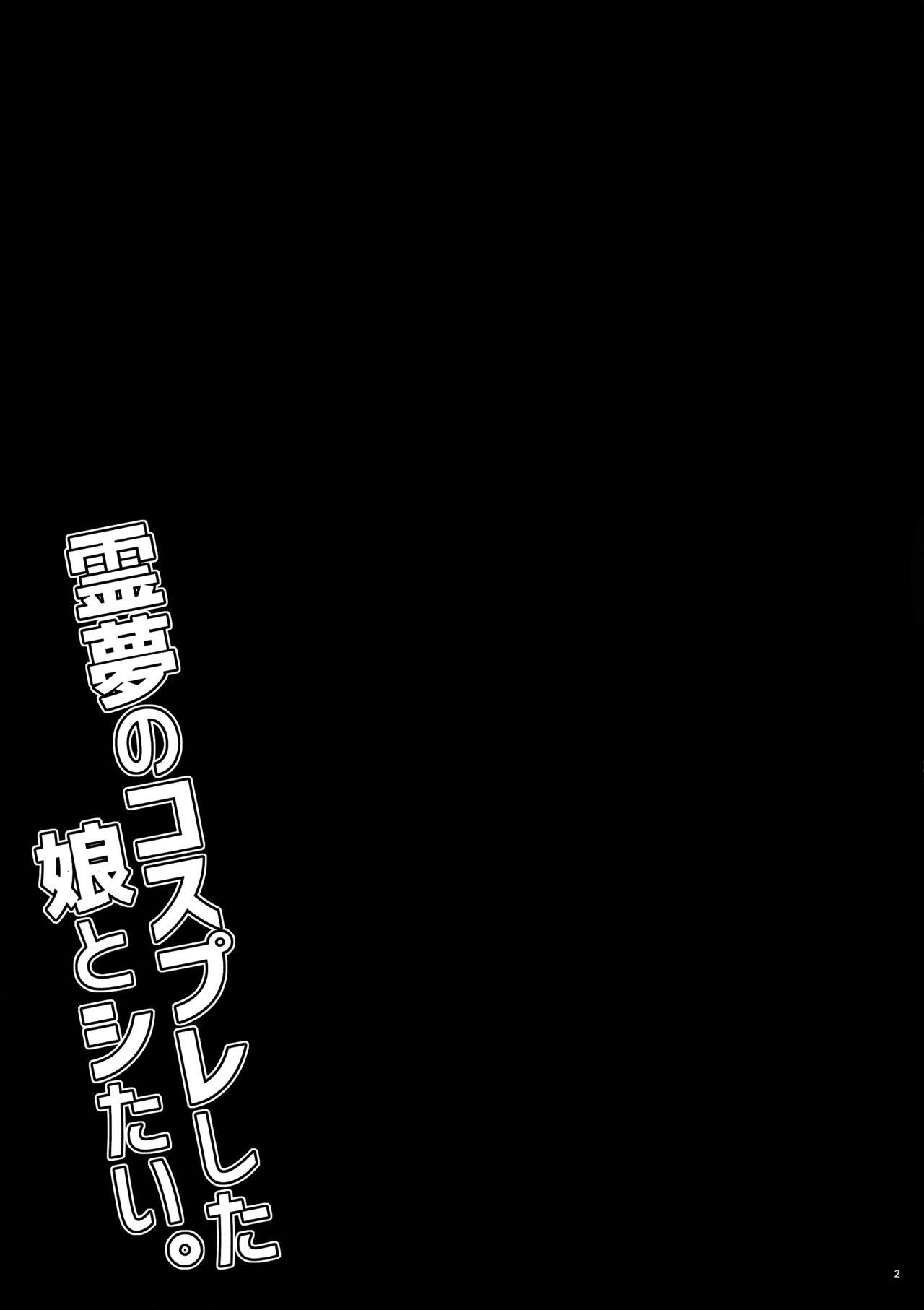 (Reitaisai 12) [Puniponya (Kupala)] Reimu no cosplay shita musume to shitai. (Touhou Project) [Chinese] [oo君個人漢化] (例大祭12) [ぷにぽんや (kupala)] 霊夢のコスプレした娘とシたい。 (東方Project) [中国翻訳]