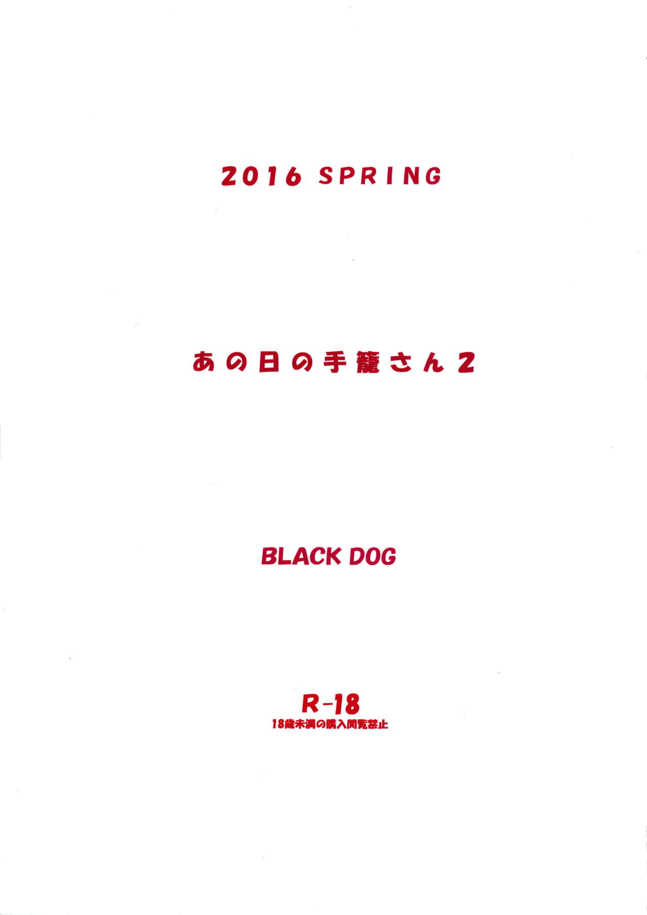 (COMIC1☆10) [BLACK DOG (Kuroinu Juu)] Ano hi no Tegome-san 2 (COMIC1☆10) [BLACK DOG (黒犬獣)] あの日の手篭さん2