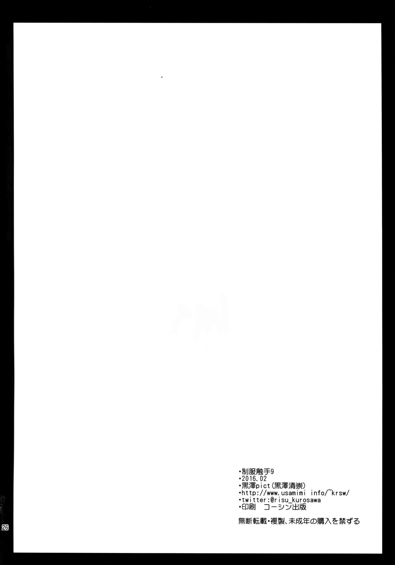 [Kurosawa pict (Kurosawa Kiyotaka)] Seifuku Shokushu 9 [Chinese] [CE家族社] [黒澤pict (黒澤清崇)] 制服触手9 [中国翻訳]