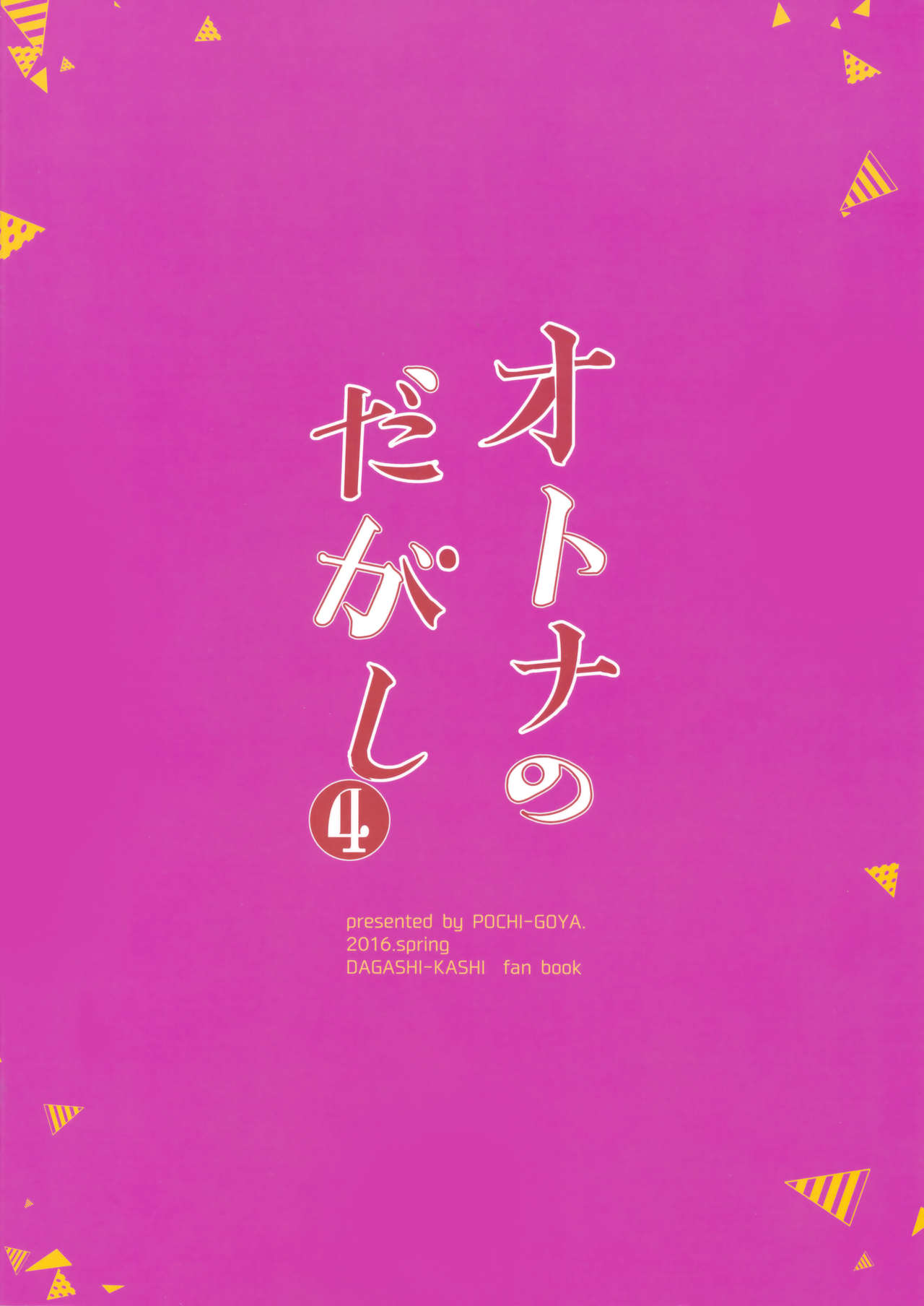(COMIC1☆10) [Pochi-Goya. (Pochi.)] Otona no Dagashi 4 (Dagashi Kashi) (COMIC1☆10) [ぽち小屋。 (ぽち。)] オトナのだがし4 (だがしかし)