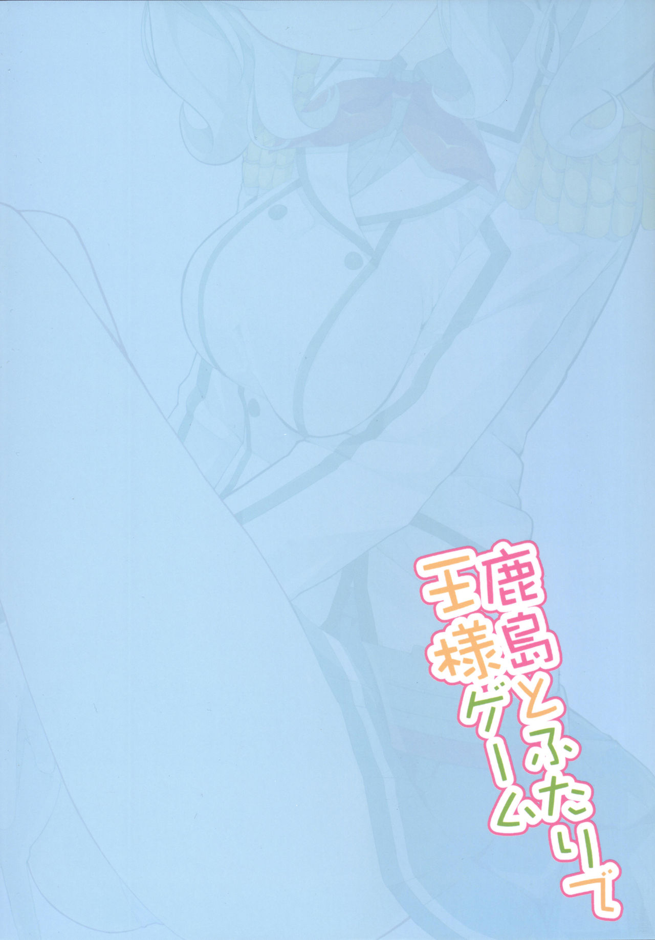 (COMIC1☆10) [Illumination. (Ogadenmon)] Kashima to Futari de Ou-sama Game (Kantai Collection -KanColle-) [Chinese] [Ace⑨个人汉化] (COMIC1☆10) [ゐるみねゐしょん。 (オガデンモン)] 鹿島とふたりで王様ゲーム (艦隊これくしょん -艦これ-) [中国翻訳]