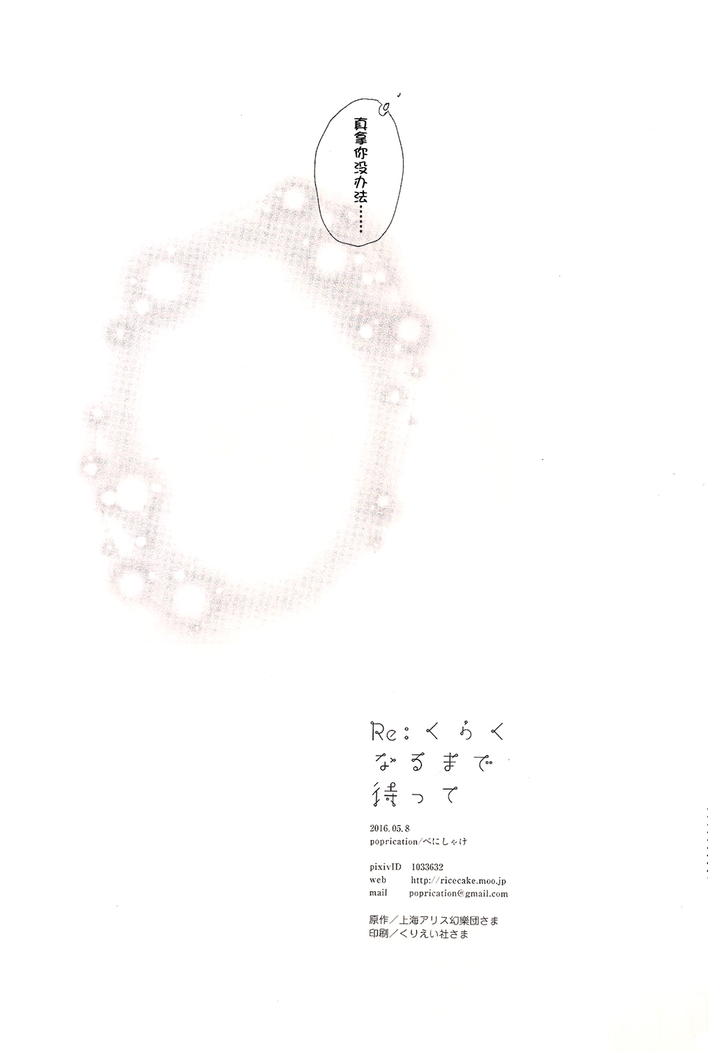 (Reitaisai 13) [poprication (Beni Shake)] Re: Kuraku Naru made Matte (Touhou Project) [Chinese] [主角组吧汉化] (例大祭13) [poprication (べにしゃけ)] Re:くらくなるまで待って (東方Project) [中国翻訳]