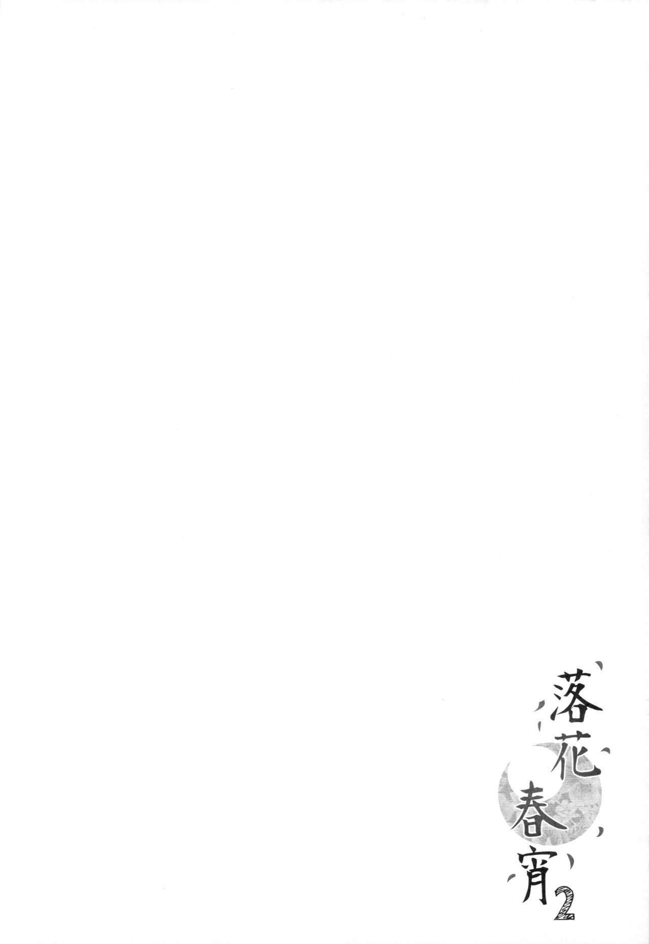 (COMITIA116) [TwinBox (Maki, Tama)] Rakka Shunshou 2 (コミティア116) [TwinBox (Maki、Tama)] 落花春宵2