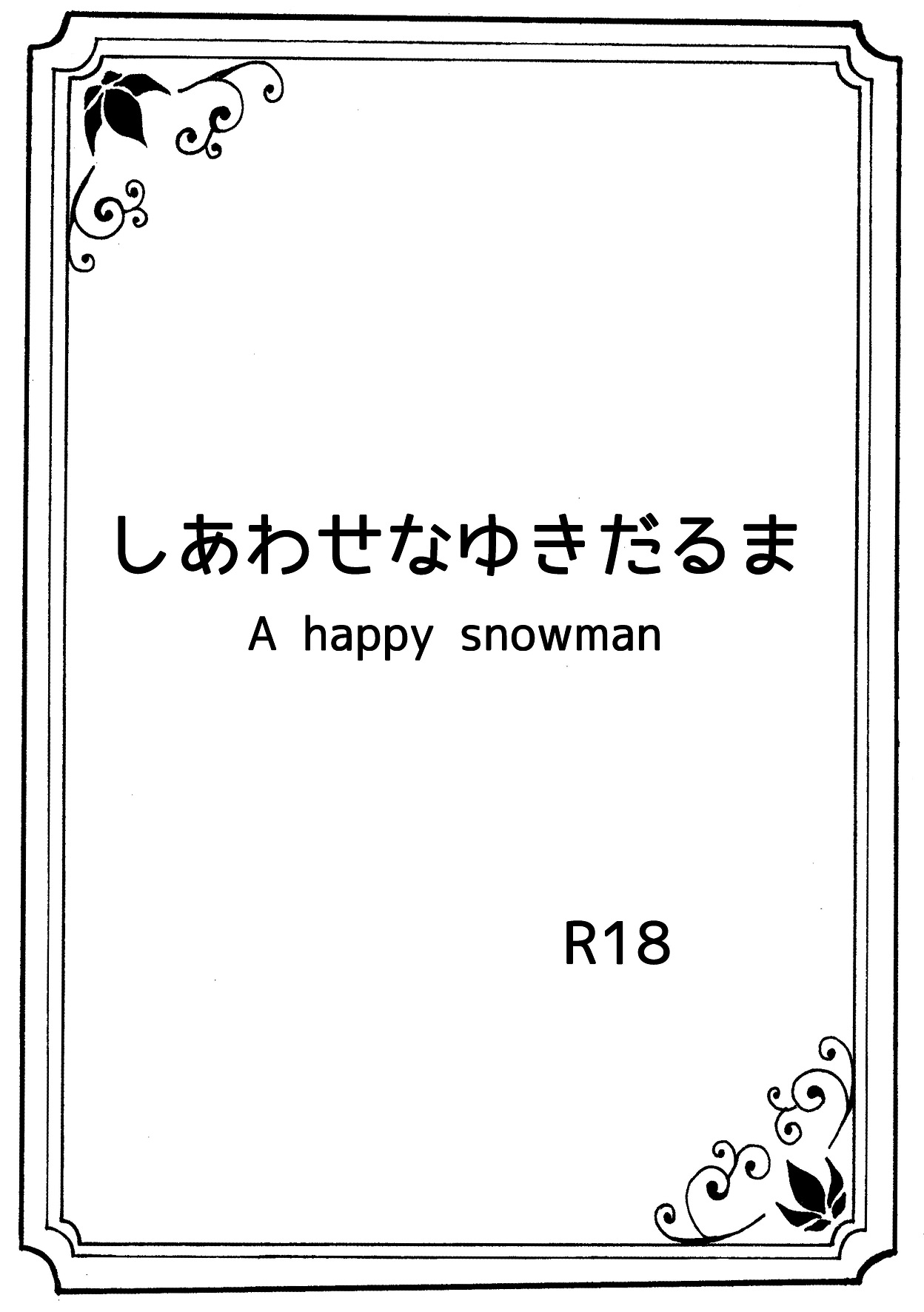 [Nanchuu Erosada] Shiawase na Yukidaruma - A happy snowman (Frozen) [南中尋定] しあわせなゆきだるま A happy snowman (アナと雪の女王)