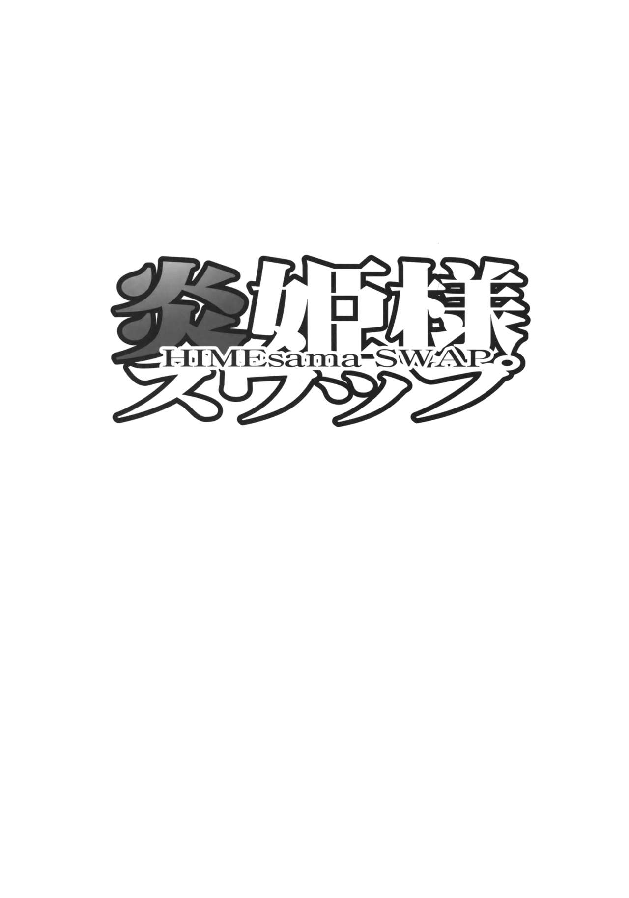 (C89) [Ryu-Seki-Do (Nagare Hyo-go)] HIMEsama SWAP (Rakudai Kishi no Cavalry, Gakusen Toshi Asterisk) [Chinese] [清純突破漢化] (C89) [流石堂 (流ひょうご)] 炎姫様スワップ (落第騎士の英雄譚、学戦都市アスタリスク) [中国翻訳]