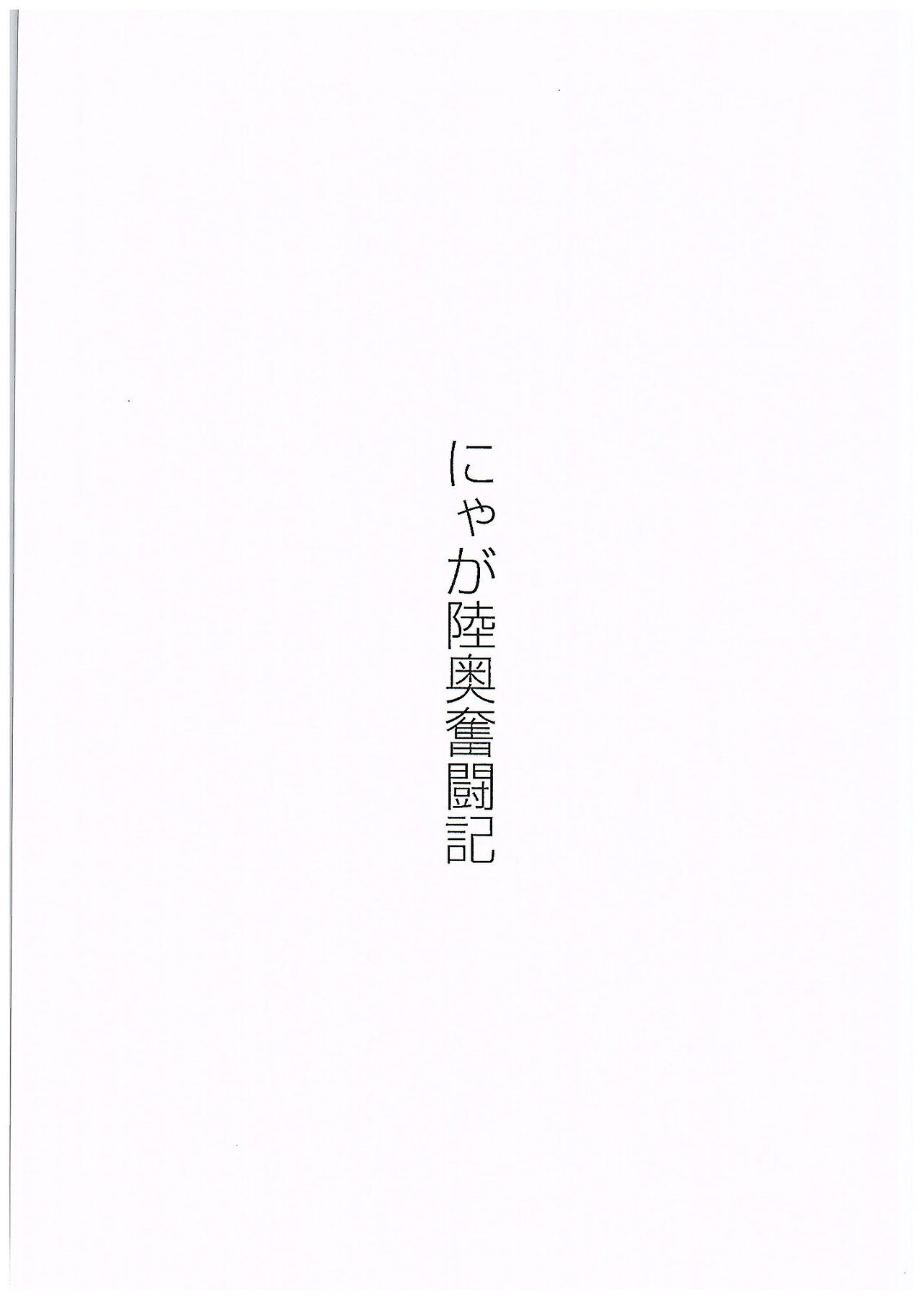 (C89) [Wagashi Syokudo (Moti Moti Omoti)] Nyaga Mutsu Funtouki (Kantai Collection -KanColle-) (C89) [和菓子食堂 (餅もちお餅)] にゃが陸奥奮闘記 (艦隊これくしょん -艦これ-)