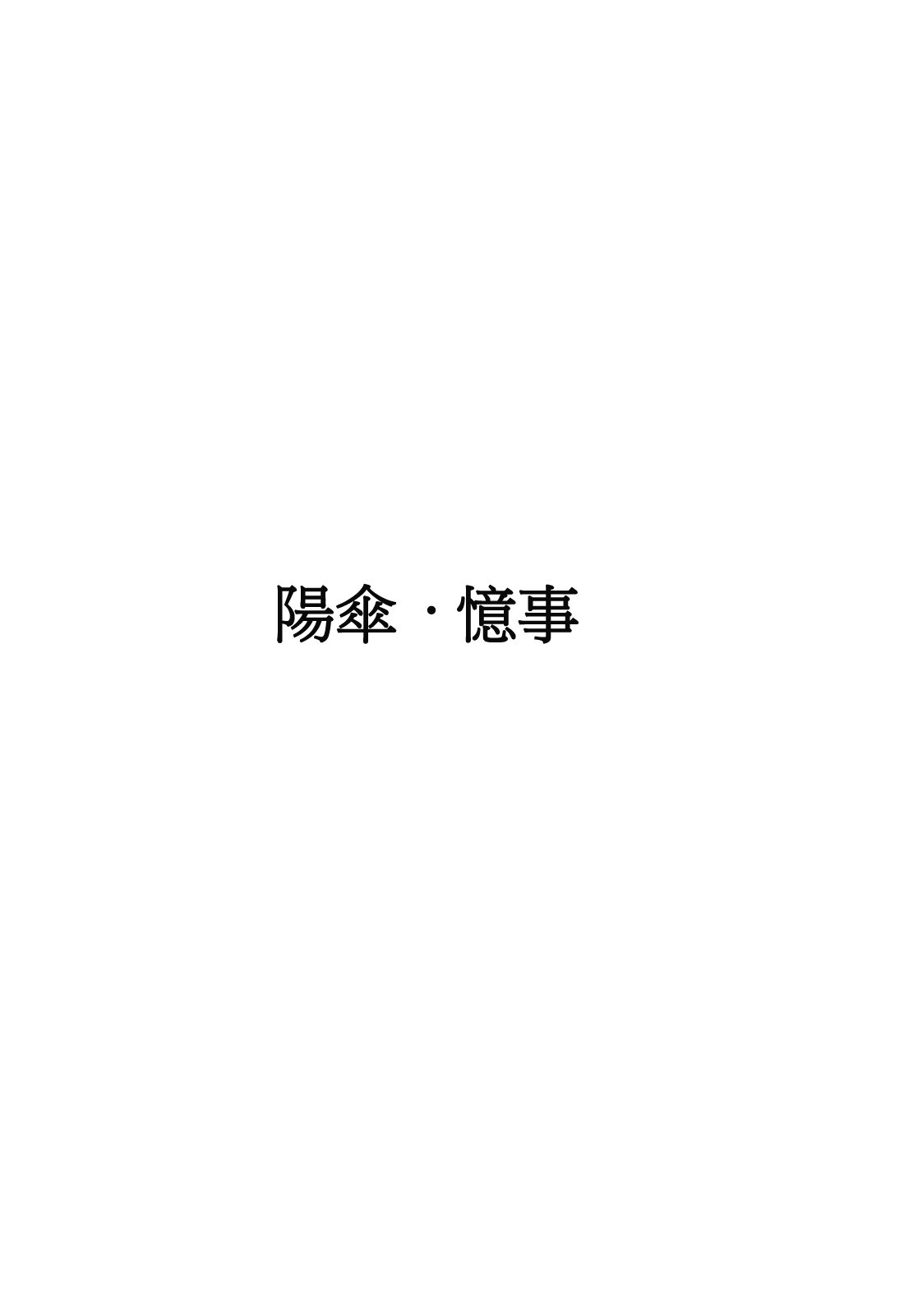 (C80) [Susano Arashi (Takemori Shintarou)] Parasol Memory (Touhou Project) [Chinese] [oo君個人漢化] (C80) [スサノアラシ (竹森真太郎)] パラソル・メモリー (東方Project) [中国翻訳]