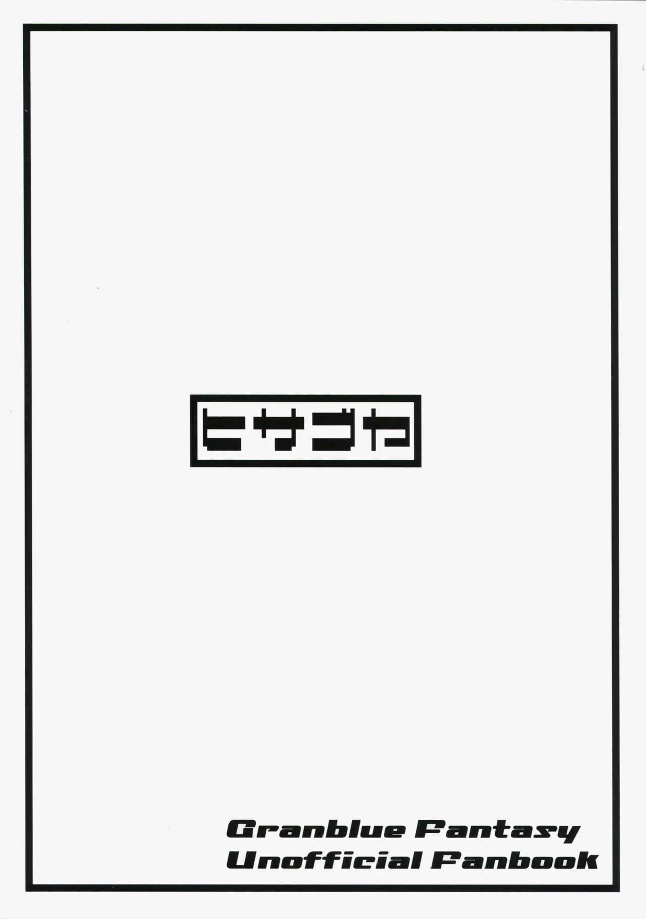(C88) [Hisagoya (Momio)] GraBlu Joshi wa Hi Zokusei ga Ichiban Sukebe tte Hontou desu ka? (Granblue Fantasy) [Chinese] [黑条汉化] (C88) [瓢屋 (もみお)] ぐらぶる女子は火属性が一番スケベって本当ですか? (グランブルーファンタジー) [中国翻訳]