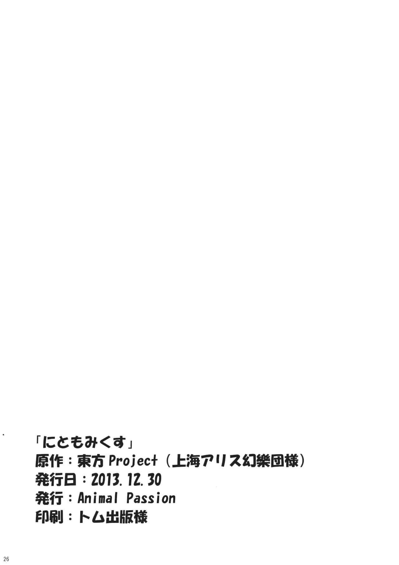 (C85) [Animal Passion (Yude Pea)] NitoMomix (Touhou Project) [Chinese] [葡萄糖個人漢化] (C85) [Animal Passion (茹でピー)] にともみくす (東方Project) [中国翻訳]