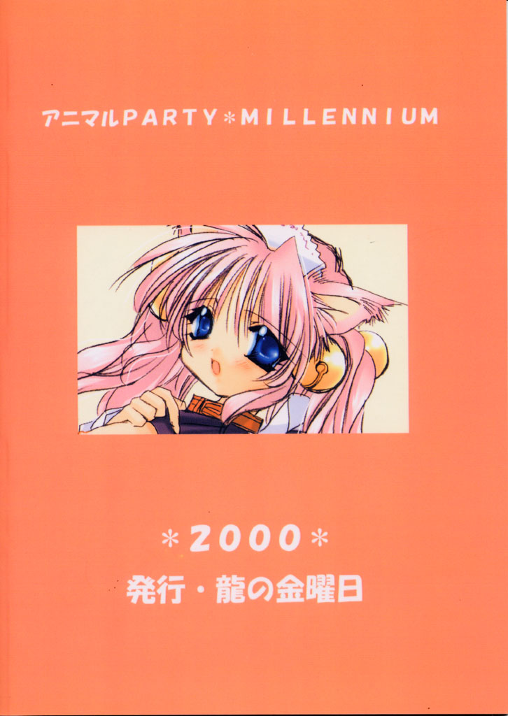(C59) [Ryuu no Kinyoubi (Ryuga Syo)] Animal Party Millennium (C59) [龍の金曜日 (龍牙翔)] アニマルPARTY MILLENNIUM