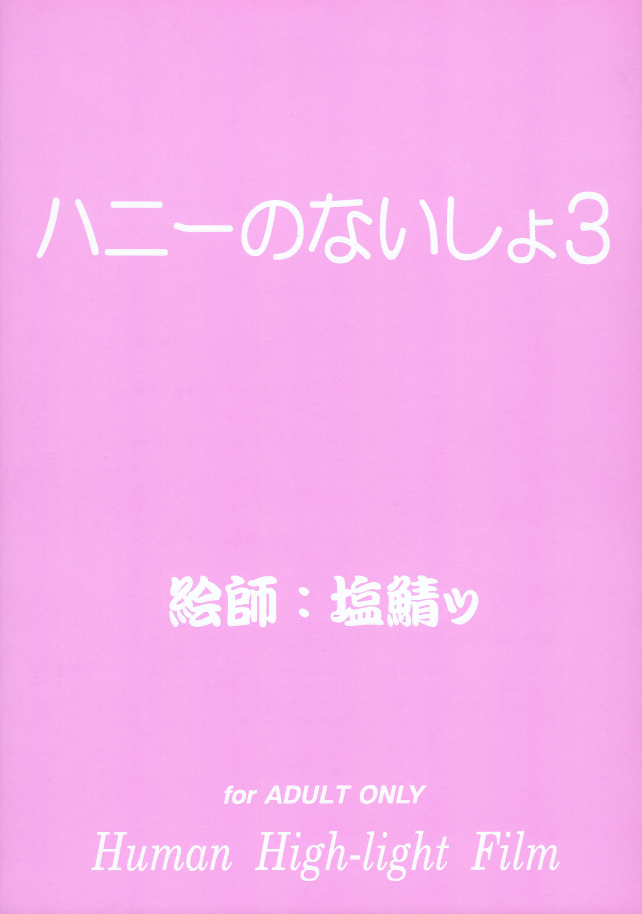 (SC33) [Human High-Light Film (Shiosaba)] Honey no Naisho 3 (Cutey Honey) (サンクリ33) [ヒューマン・ハイライト・フィルム (塩鯖ッ)] ハニーのないしょ3 (キューティーハニー)