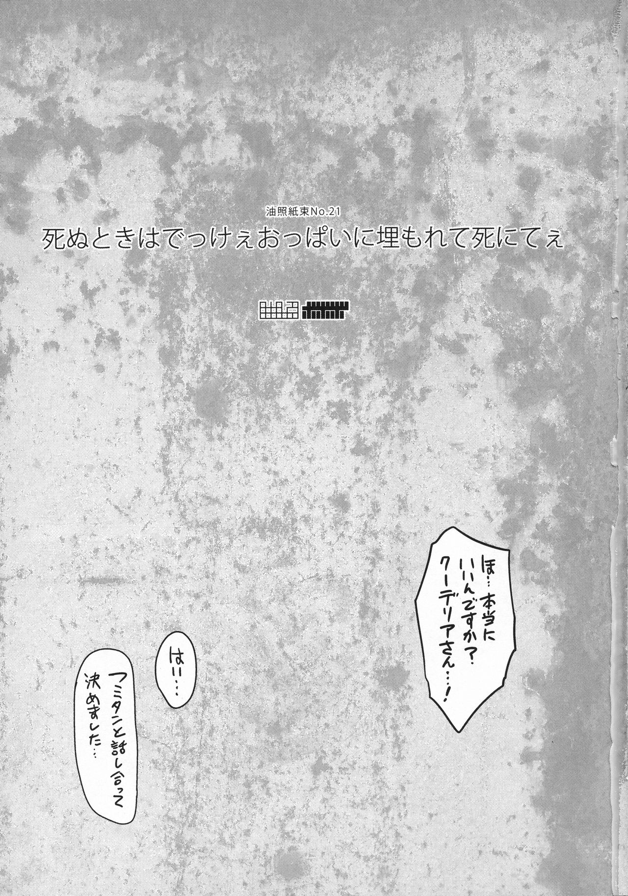 (C89) [Abradeli Kami (Bobobo)] Shinu Toki wa Dekkee Oppai ni Umorete Shinitee (Mobile Suit Gundam Tekketsu no Orphans) (C89) [油照紙 (ボボボ)] 死ぬときはでっけぇおっぱいに埋もれて死にてぇ (機動戦士ガンダム 鉄血のオルフェンズ)
