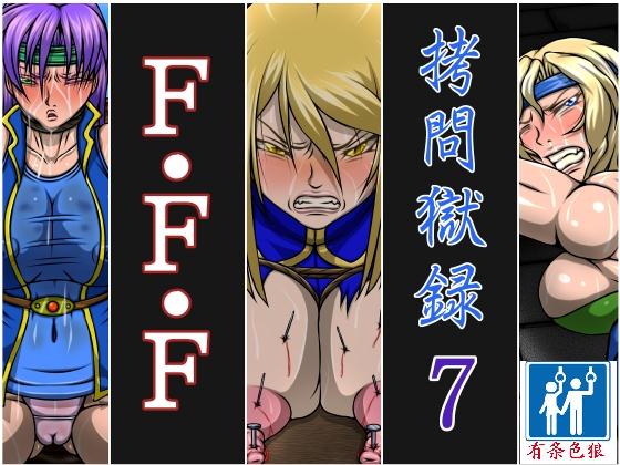 [Berugamotto] Goumon Gokuroku 7 F.F.F (Final Fantasy V, Final Fantasy VI, Final Fantasy Tactics) [Chinese] [有条色狼汉化] [べるがもっと] 拷問獄録7 F・F・F (ファイナルファンタジーV、ファイナルファンタジーVI、ファイナルファンタジータクティクス) [中国翻訳]