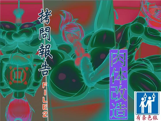 [Berugamotto] Goumon Houkoku FILE2 Nikutai Kaizou (Metroid) [Chinese] [有条色狼汉化] [べるがもっと] 拷問報告 FILE2 肉体改造 (メトロイド) [中国翻訳]