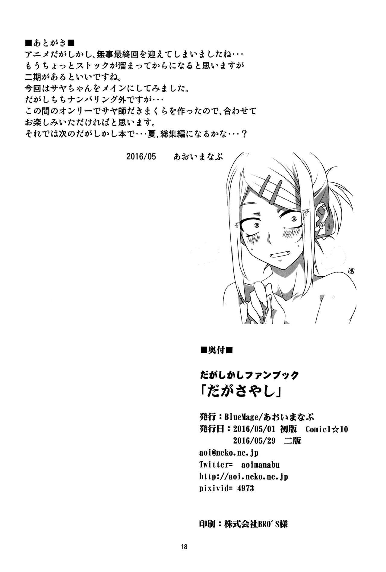 (COMIC1☆10) [BlueMage (Aoi Manabu)] Dagasayashi (Dagashi Kashi) (COMIC1☆10) [BlueMage (あおいまなぶ)] だがさやし (だがしかし)