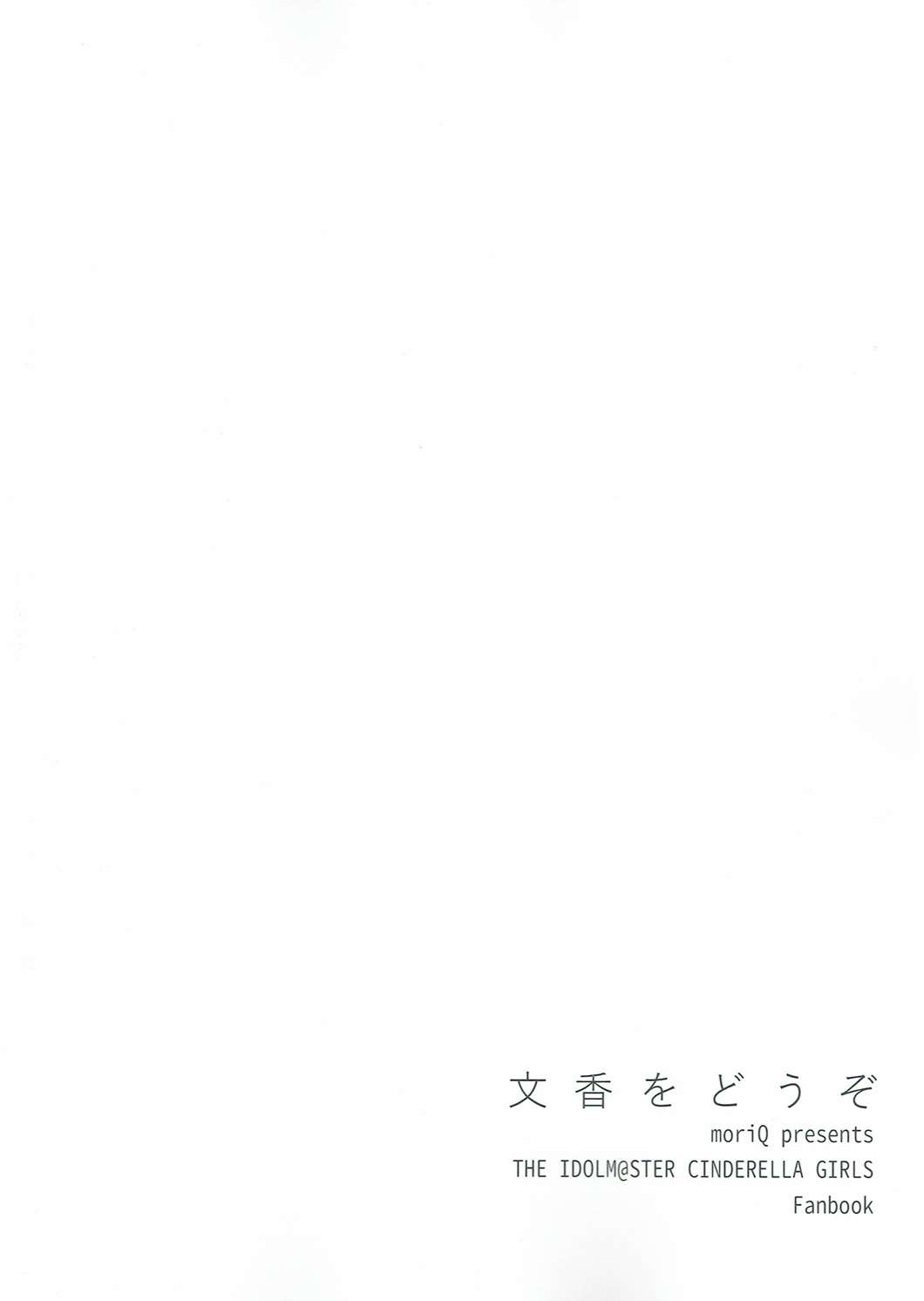(COMIC1☆10) [moriQ (Mori Airi)] Fumika o Douzo (THE IDOLM@STER CINDERELLA GIRLS) (COMIC1☆10) [moriQ (森あいり)] 文香をどうぞ (アイドルマスター シンデレラガールズ)